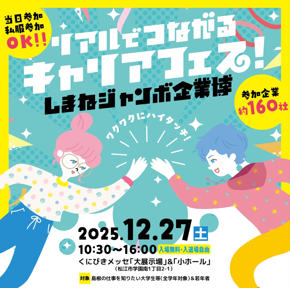 Link.しまね(リンクしまね)しまねジャンボ企業博 画像