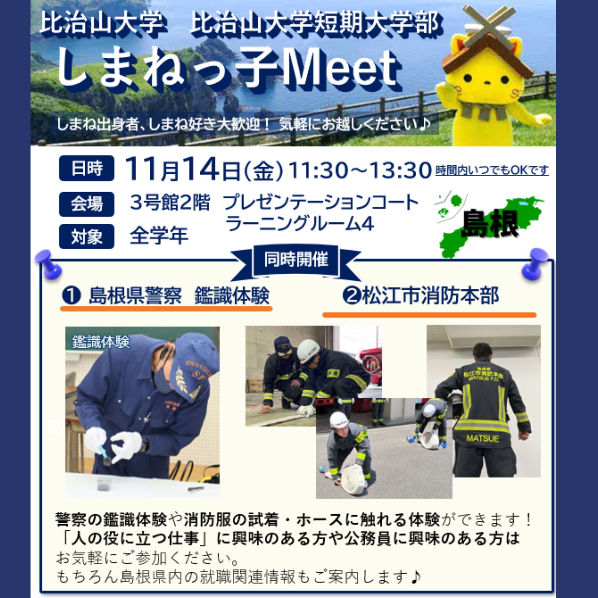 Link.しまねイベント情報（比治山大学しまねっ子Meet）