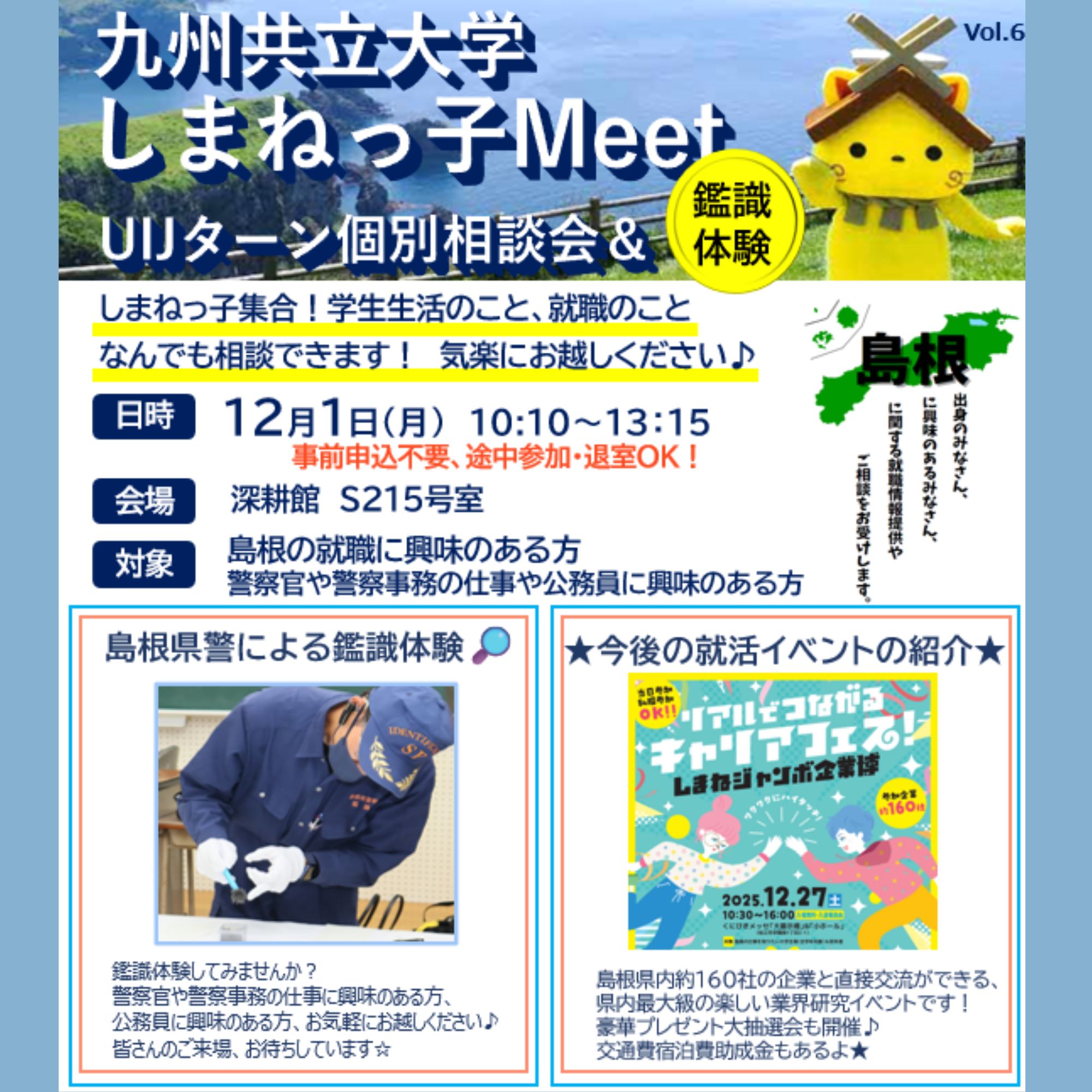 Link.しまねイベント情報（九州共立大学しまねっ子Meet）