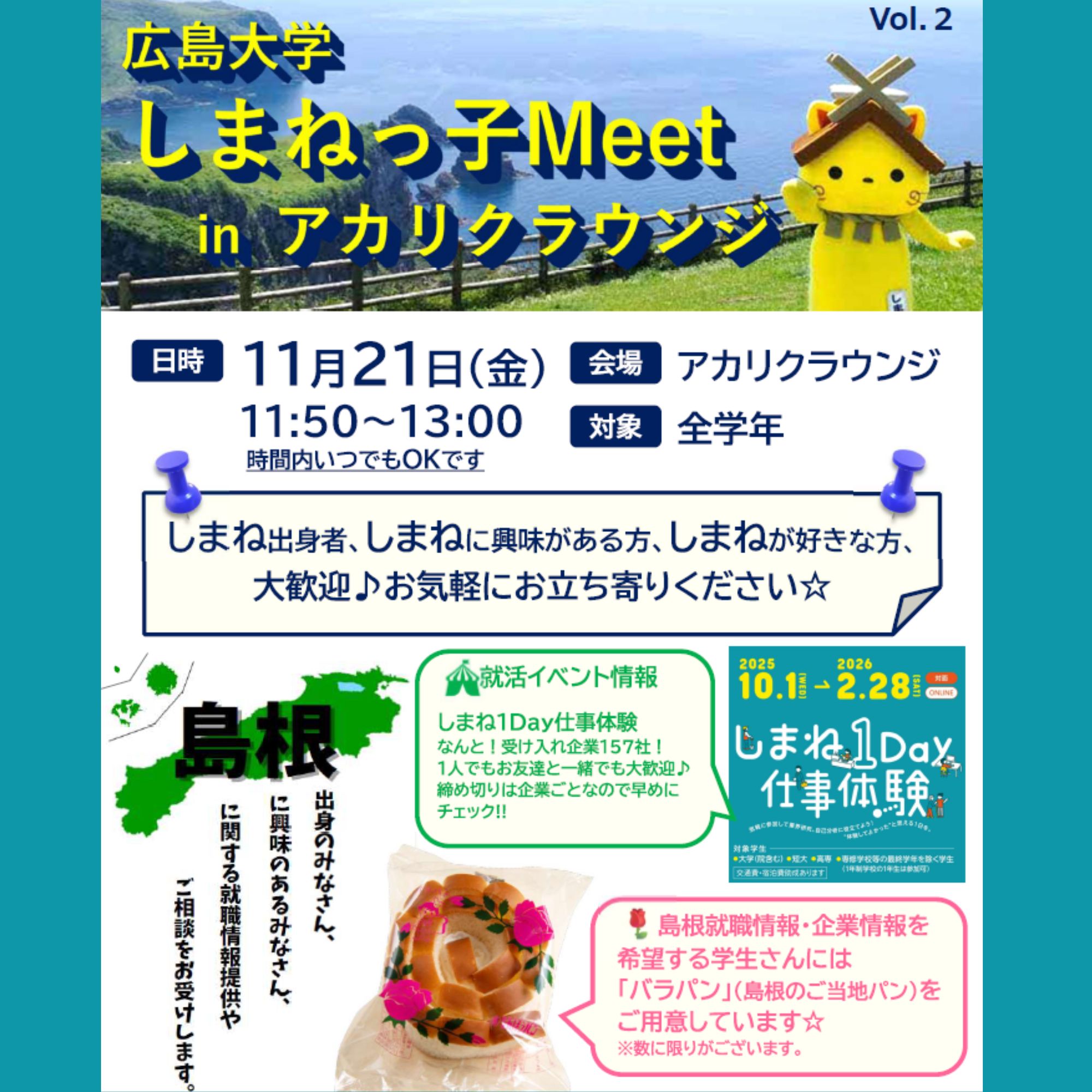Link.しまねイベント情報(広島大学アカリクしまねっ子Meet)