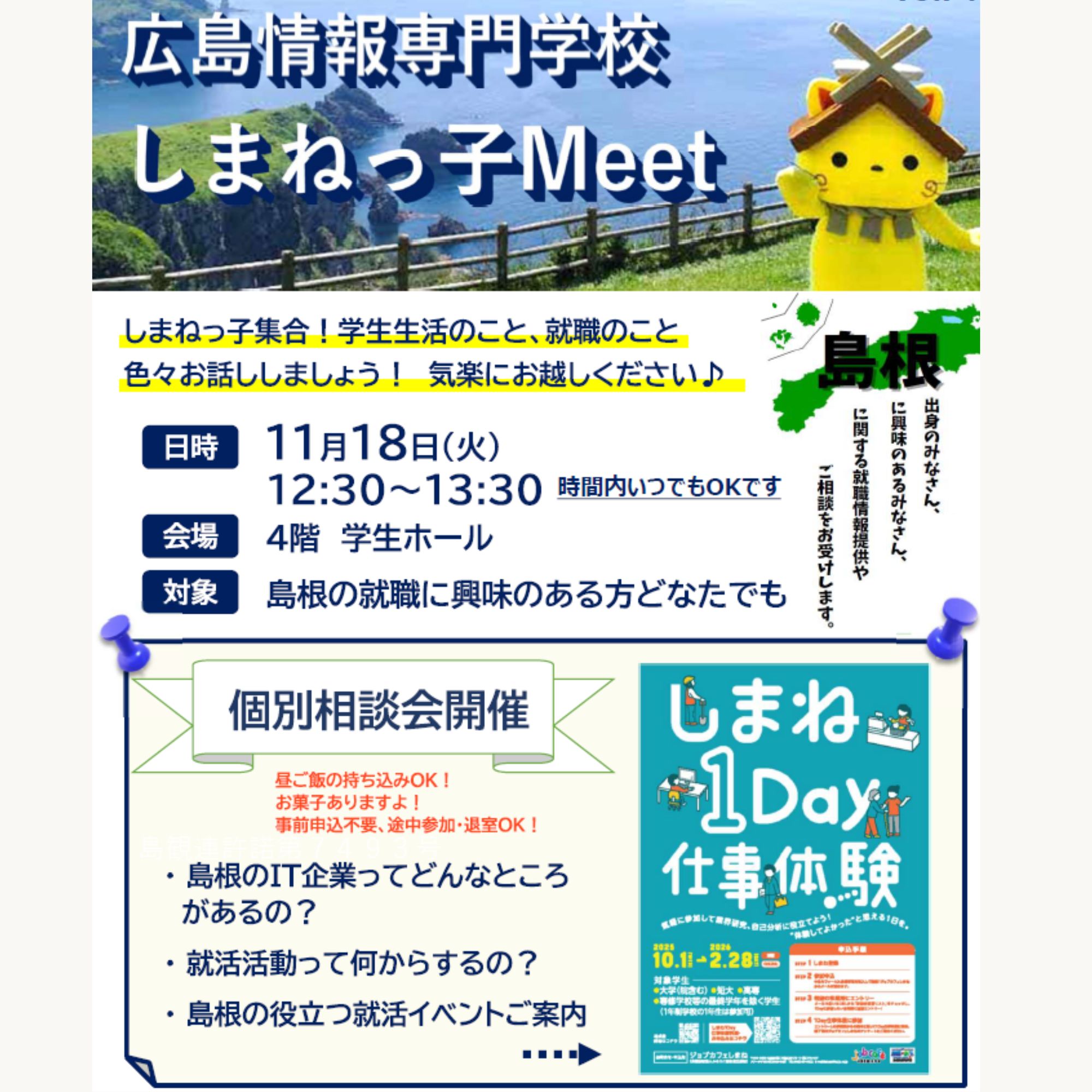 Link.しまねイベント情報(広島情報専門学校11/18)