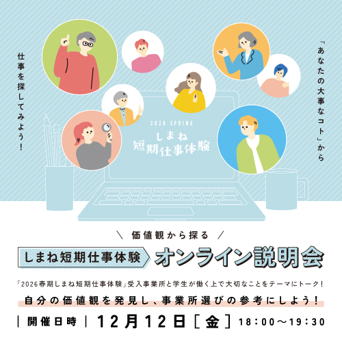 ジョブカフェしまねイベント情報(短期仕事体験オンライン説明会)