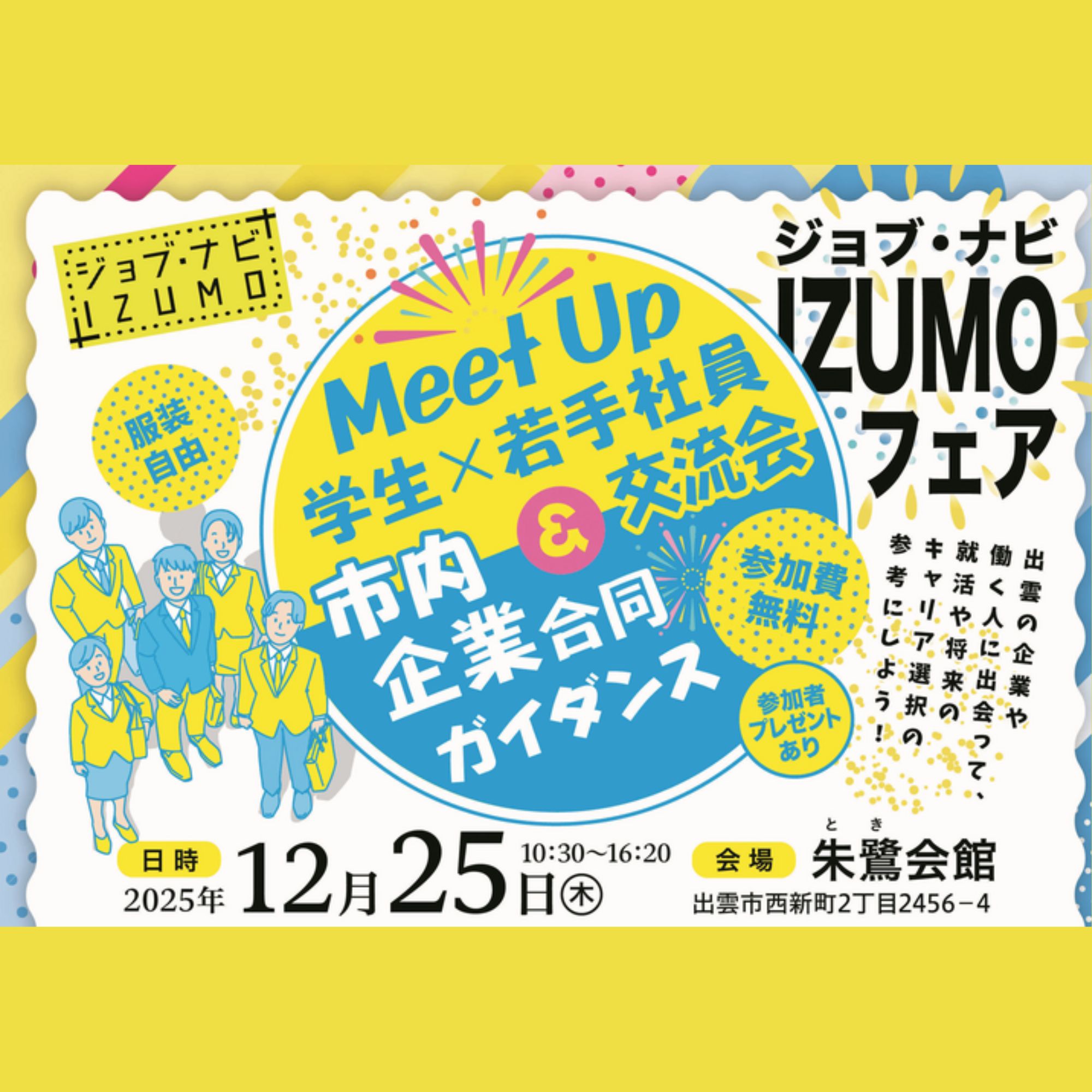 Link.しまねイベント情報出雲ジョブフェア12/25