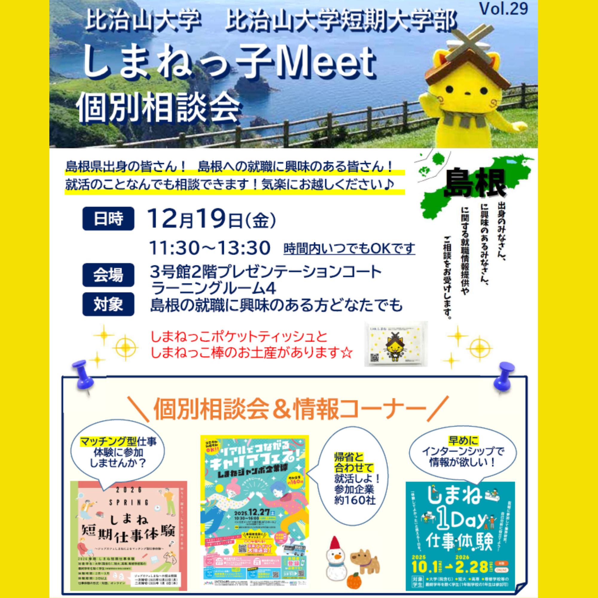 Link.しまねイベント情報(比治山大学しまねっ子Meet)