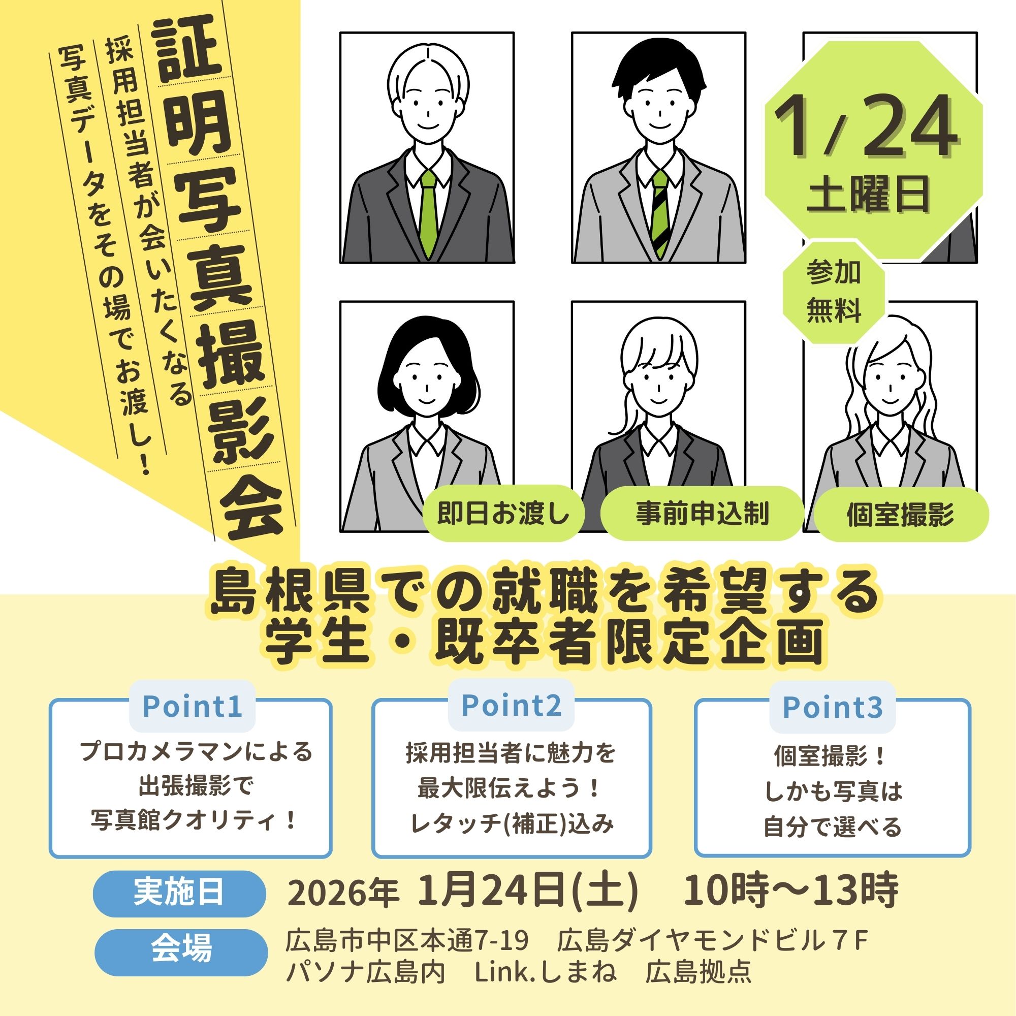 Link.しまねイベント情報(1/24証明写真撮影会)02