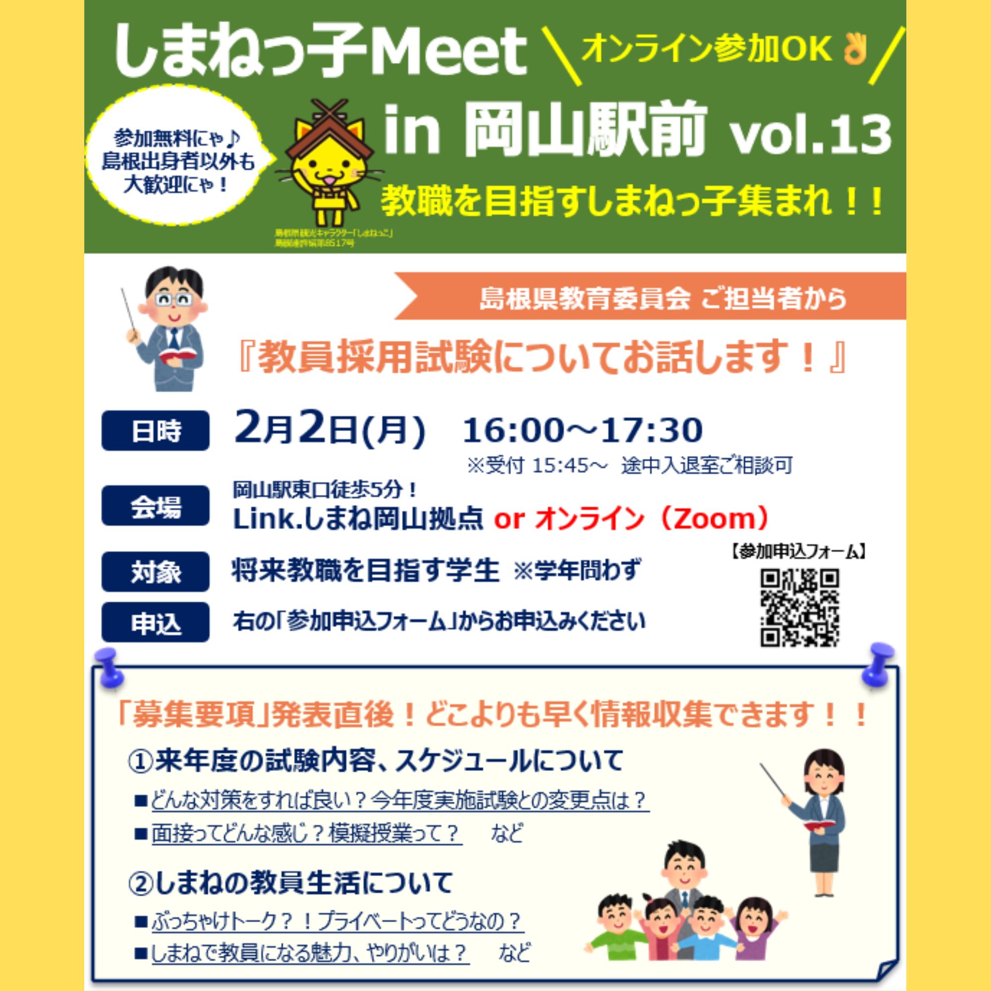 Link.しまねイベント情報（0202教職Meet）