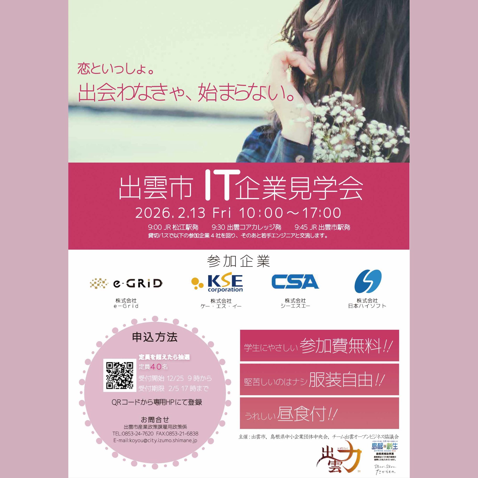 Link.しまねイベント情報（出雲市IT企業見学会0213）