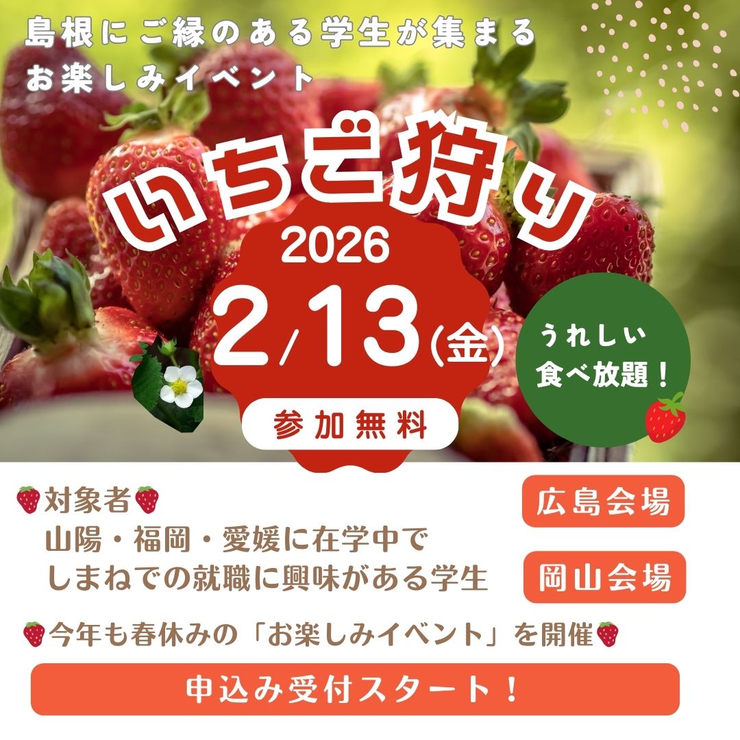 Link.しまねイベント情報（0213いちご狩り）