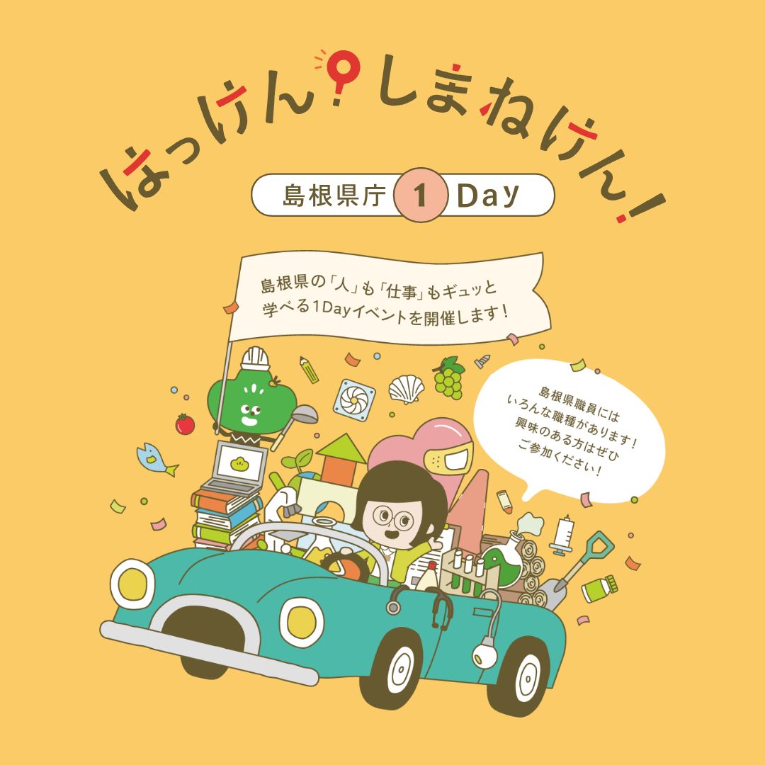 Link.しまねイベント情報(はっけん、しまねけん)