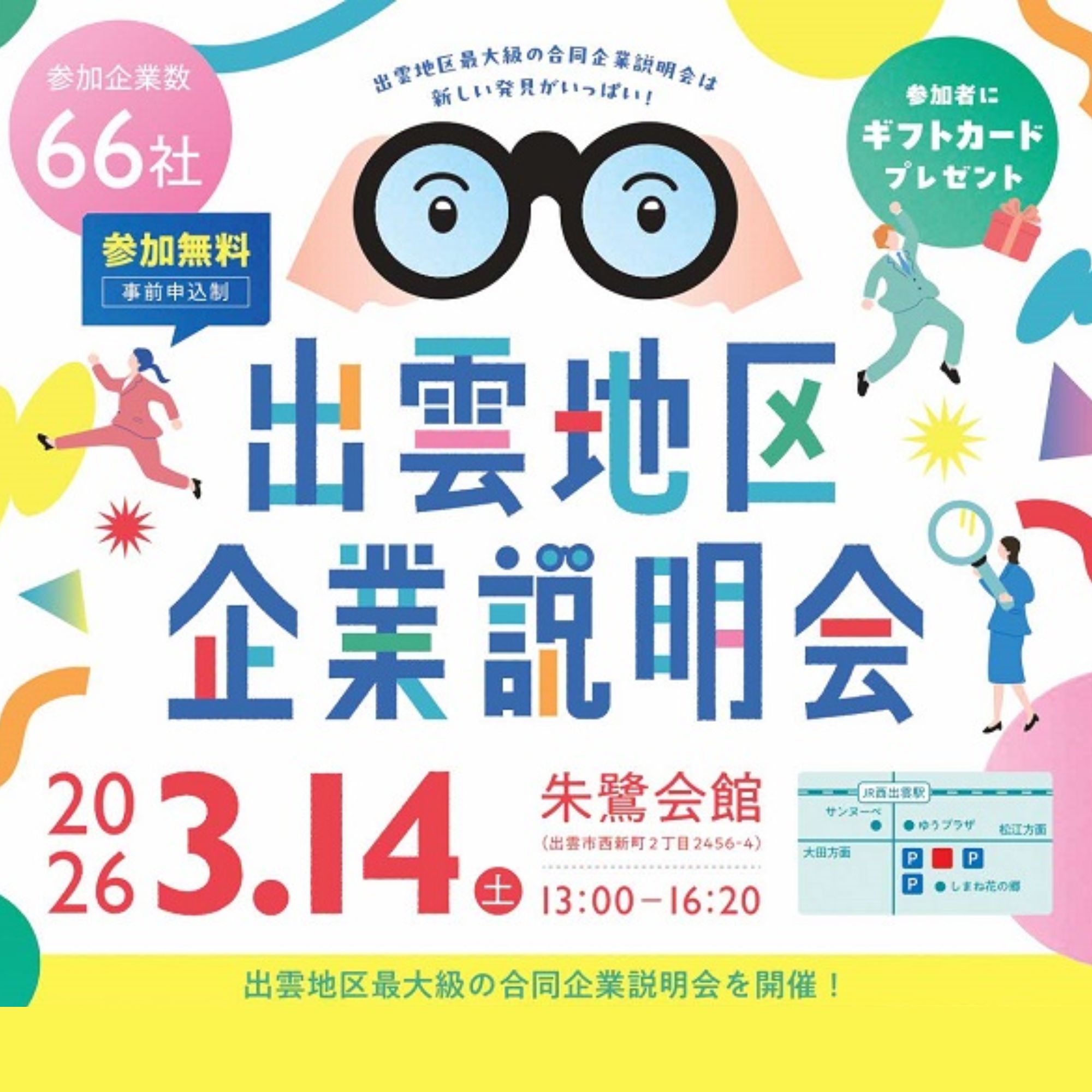 Link.しまねイベント情報(出雲地区企業説明会)