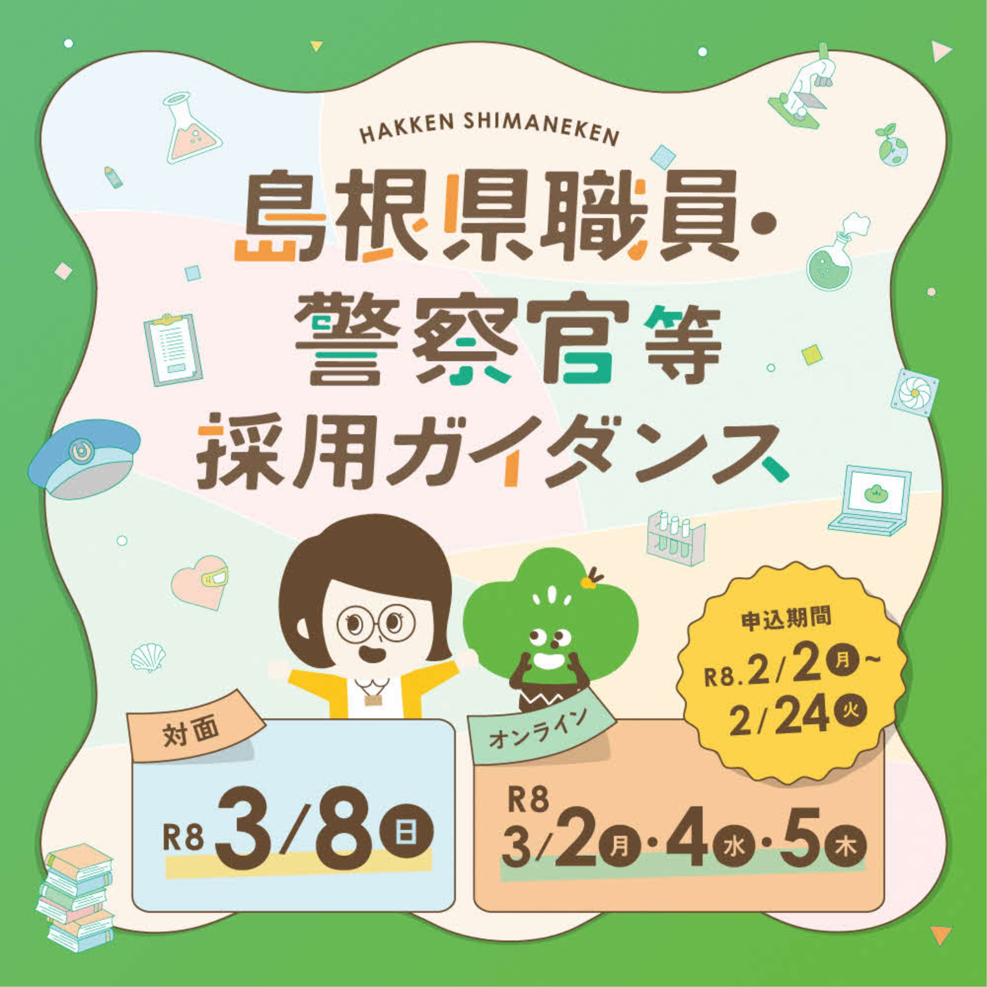 Link.しまねイベント情報(県職ガイダンス3/8)
