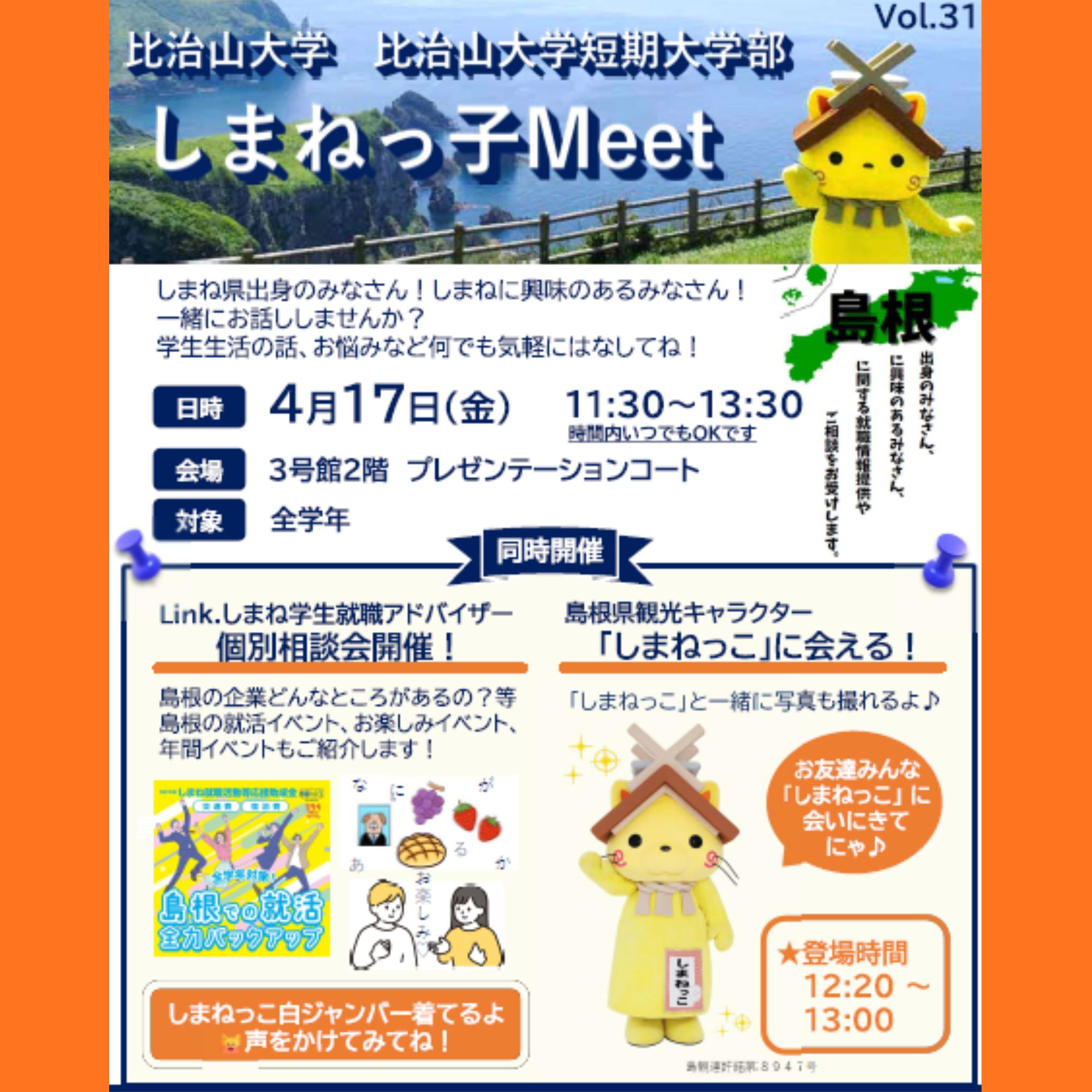 Link.しまねイベント情報（比治山大学しまねっ子Meet4/17）