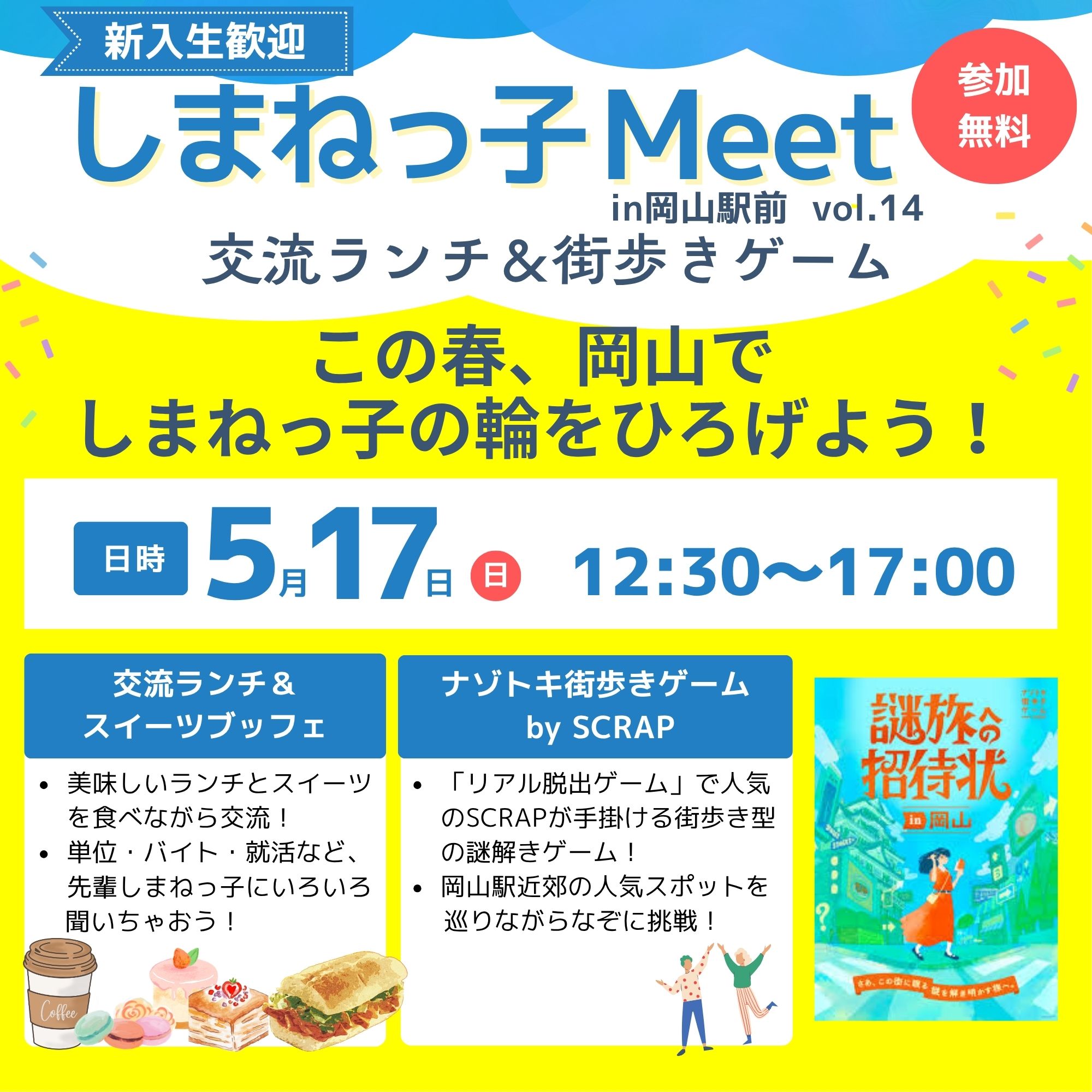 Link.しまねイベント情報(5/17しまねっ子Meetin岡山vol.14