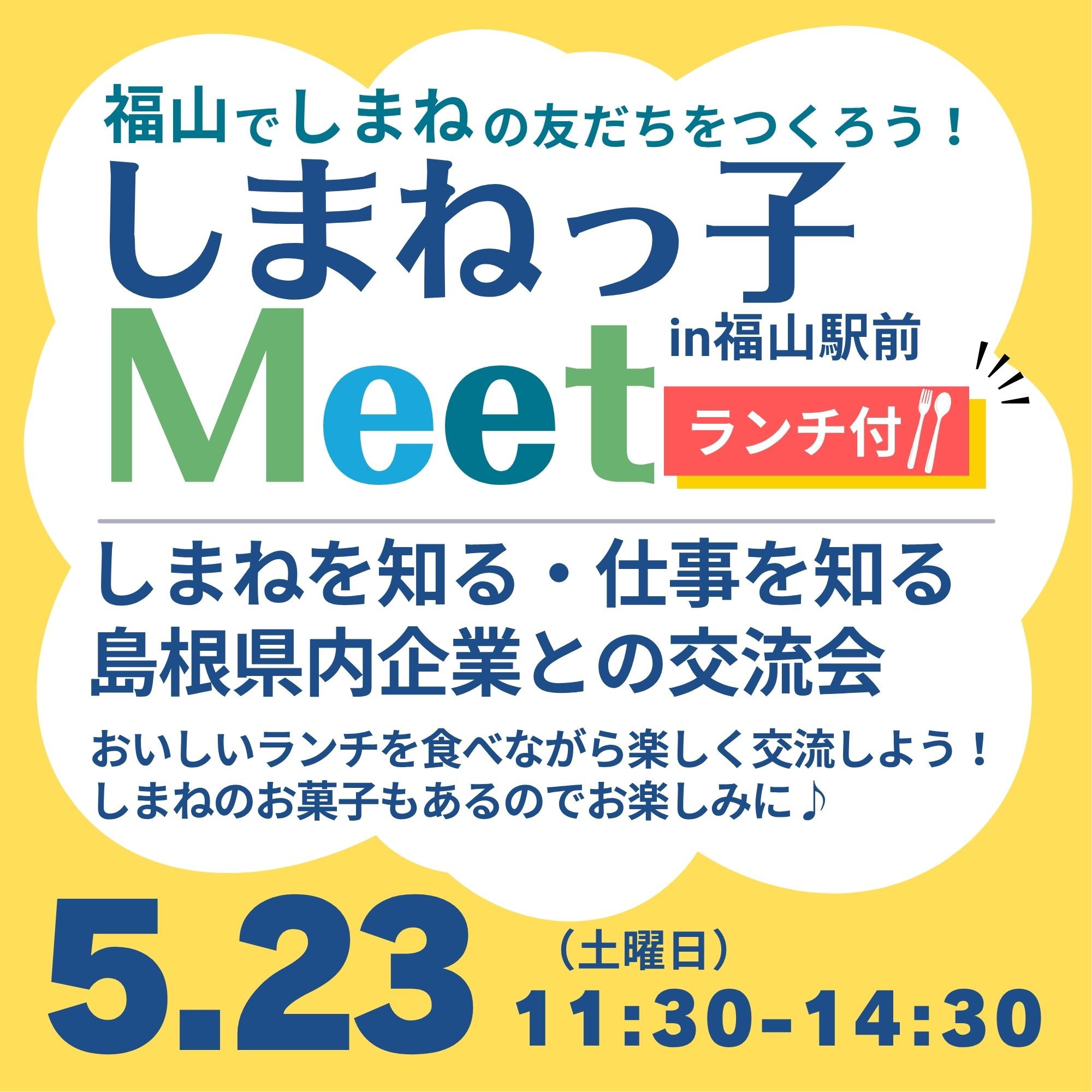 Link.しまねイベント情報（5/23しまねっ子Meetin福山）