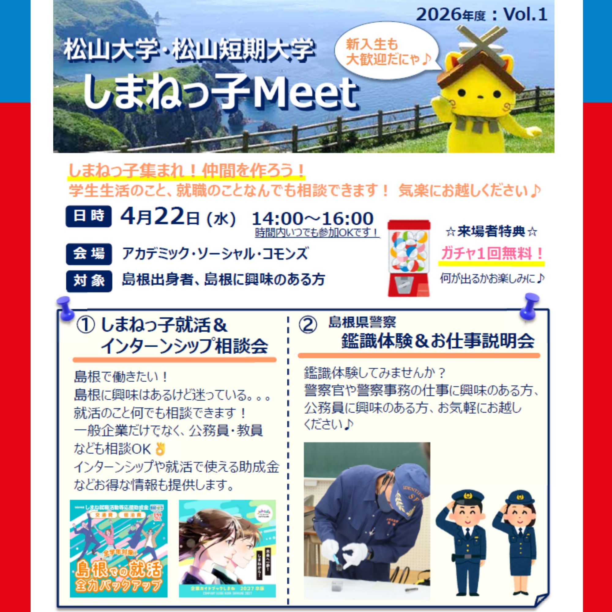 Link.しまねイベント情報（4/22松山大学しまねっ子Meet）