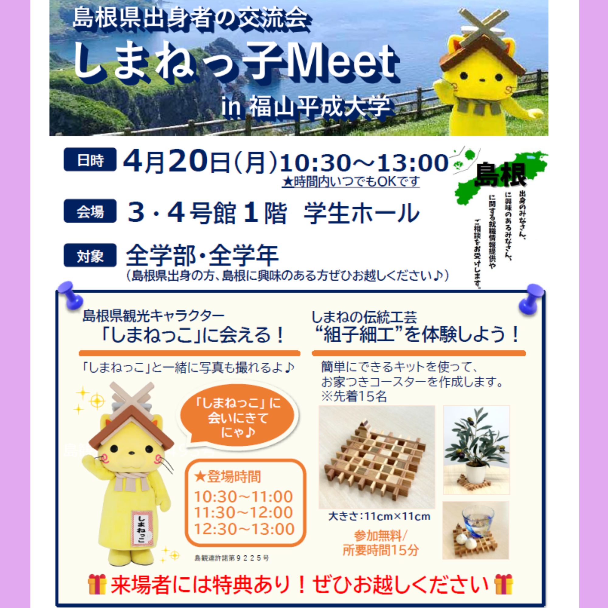 Link.しまねイベント情報(福山平成大学しまねっ子Meet4/20)