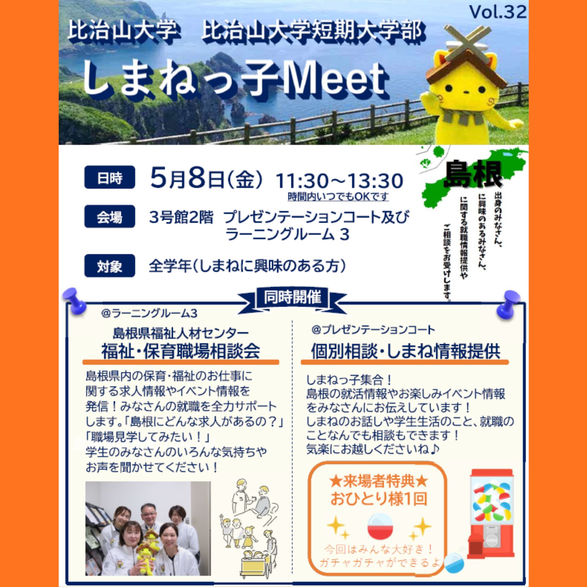 Link.しまねイベント情報（比治山大学しまねっ子Meet