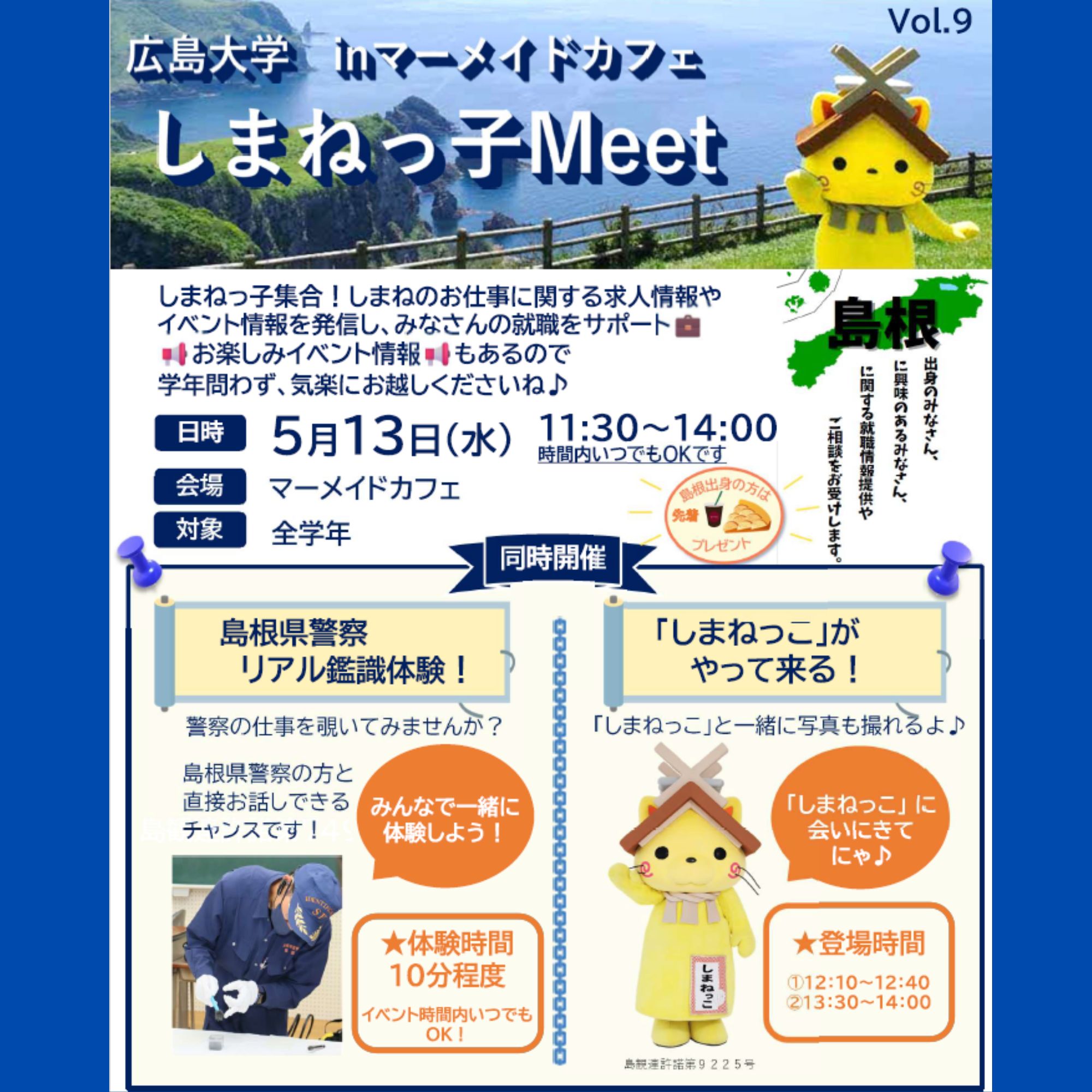 Link.しまねイベント情報（広島大学しまねっ子Meet）