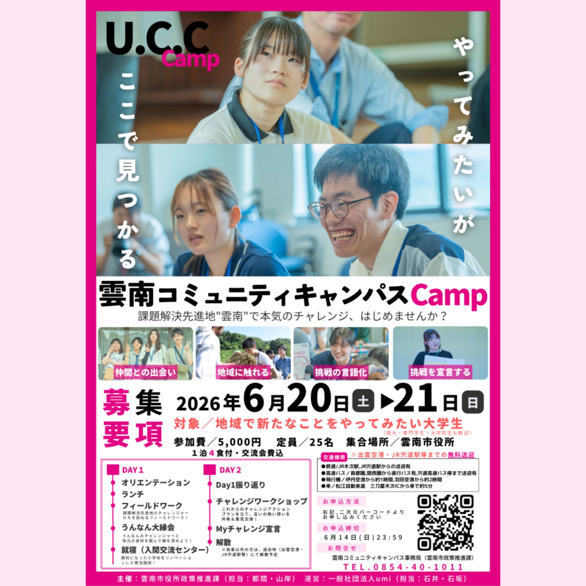 Link.しまねイベント情報（雲南コミュニティキャンパスCamp）