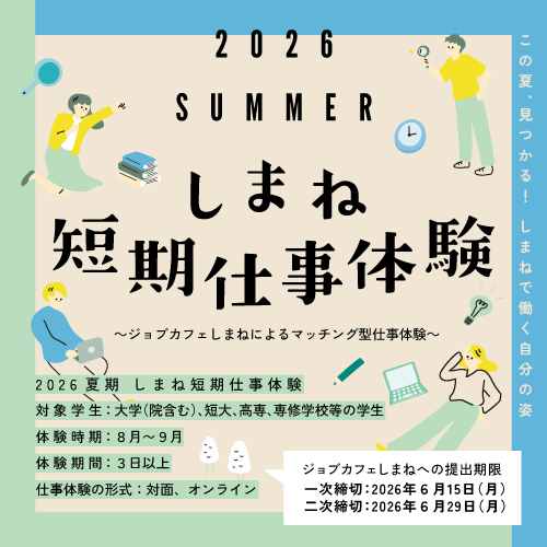 Link.しまねイベント情報しまね短期仕事体験（夏期）