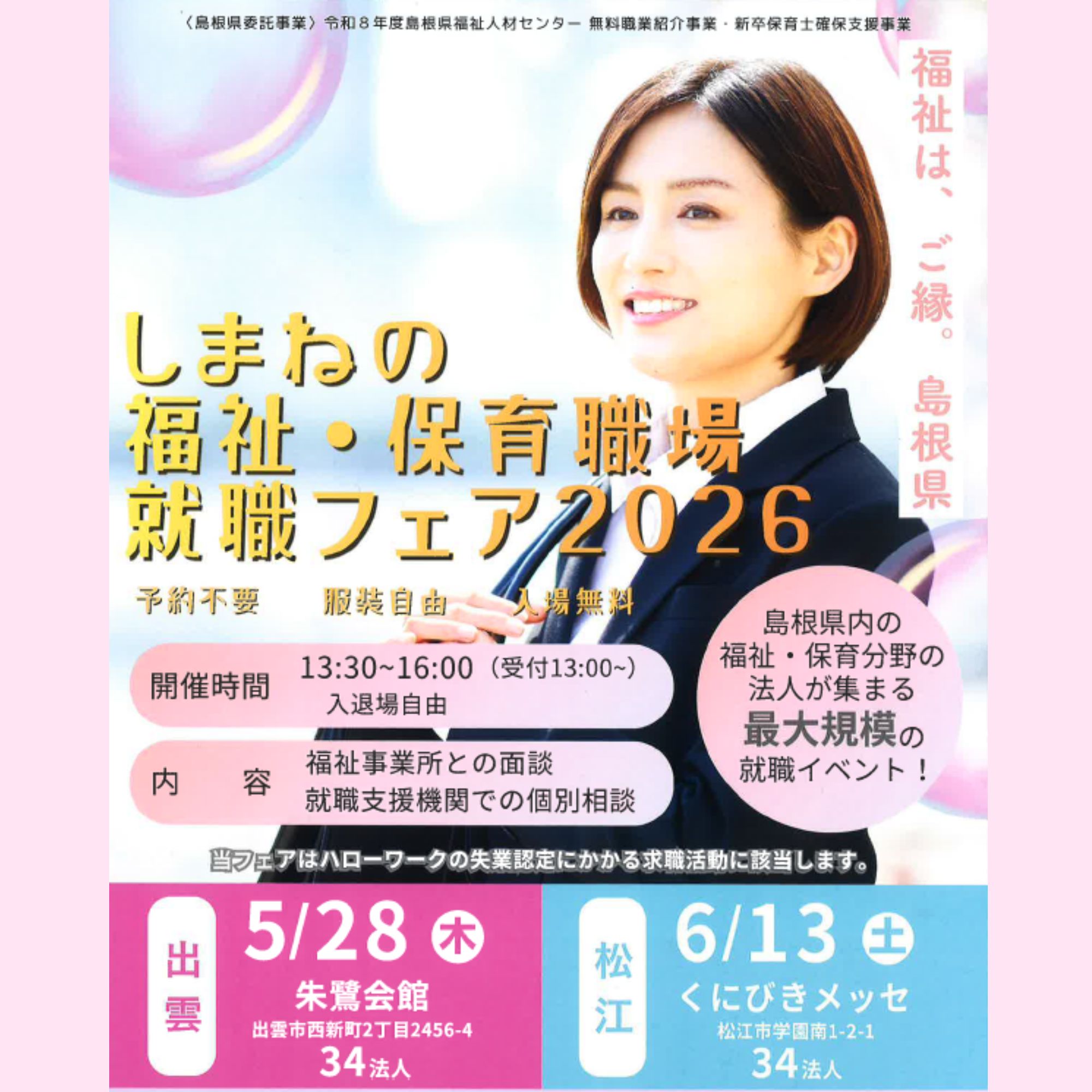 Link.しまねイベント情報（しまね保育福祉職場フェア）