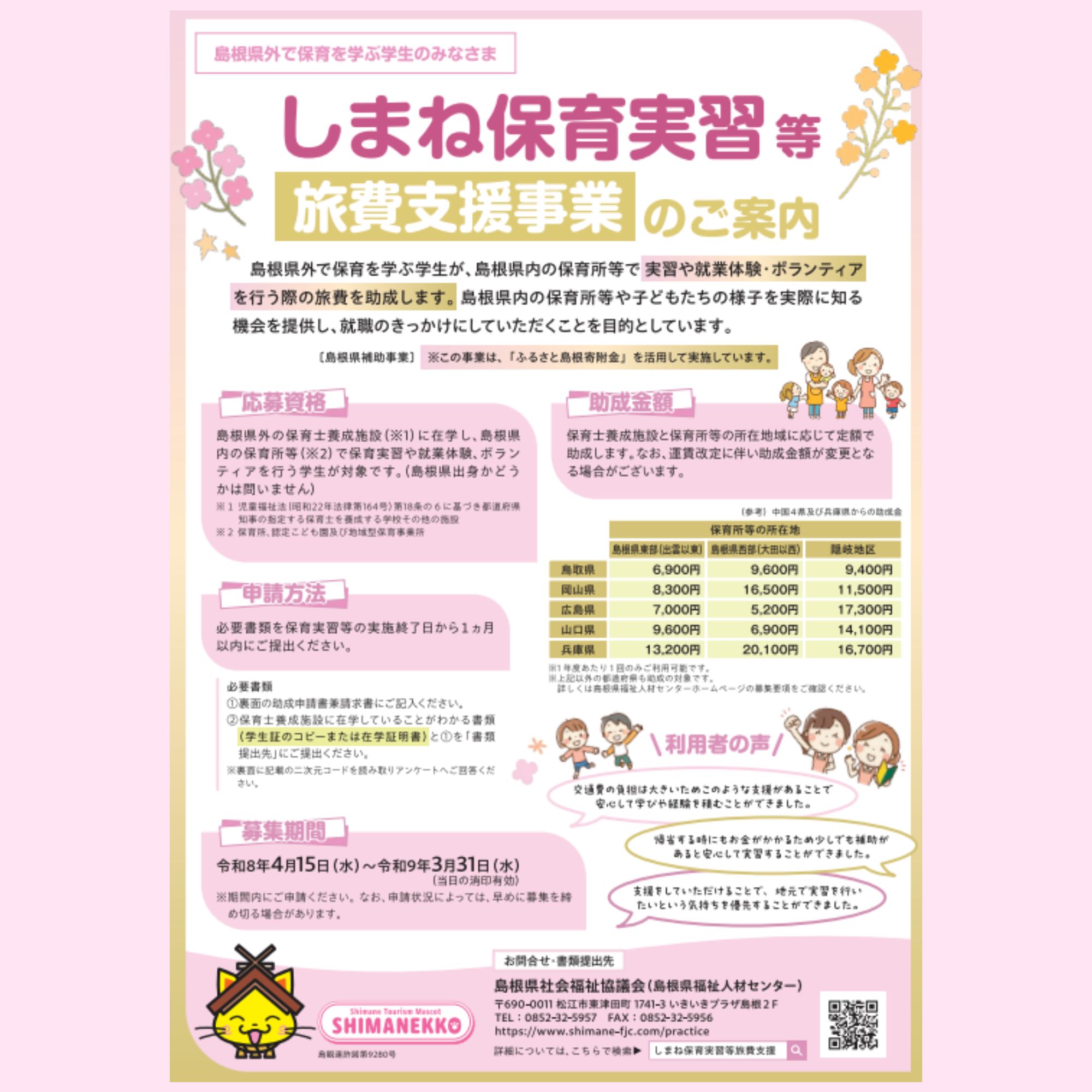 Link.しまねイベント情報（保育実習等旅費支援事業）