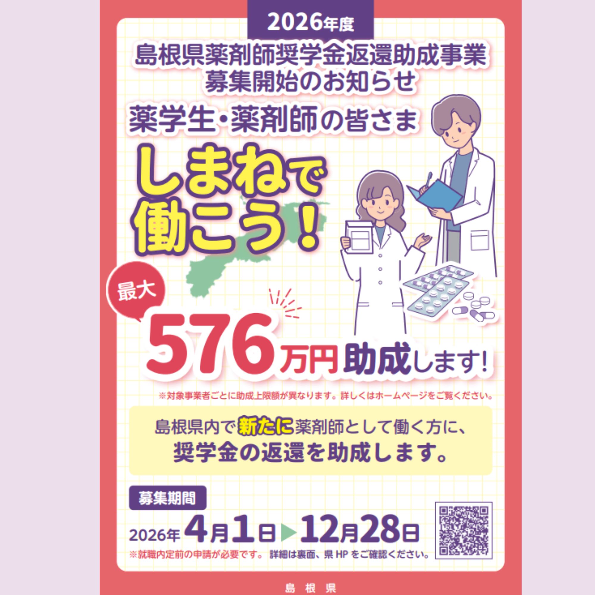 Link.しまねイベント情報（薬剤師奨学金返還助成事業）