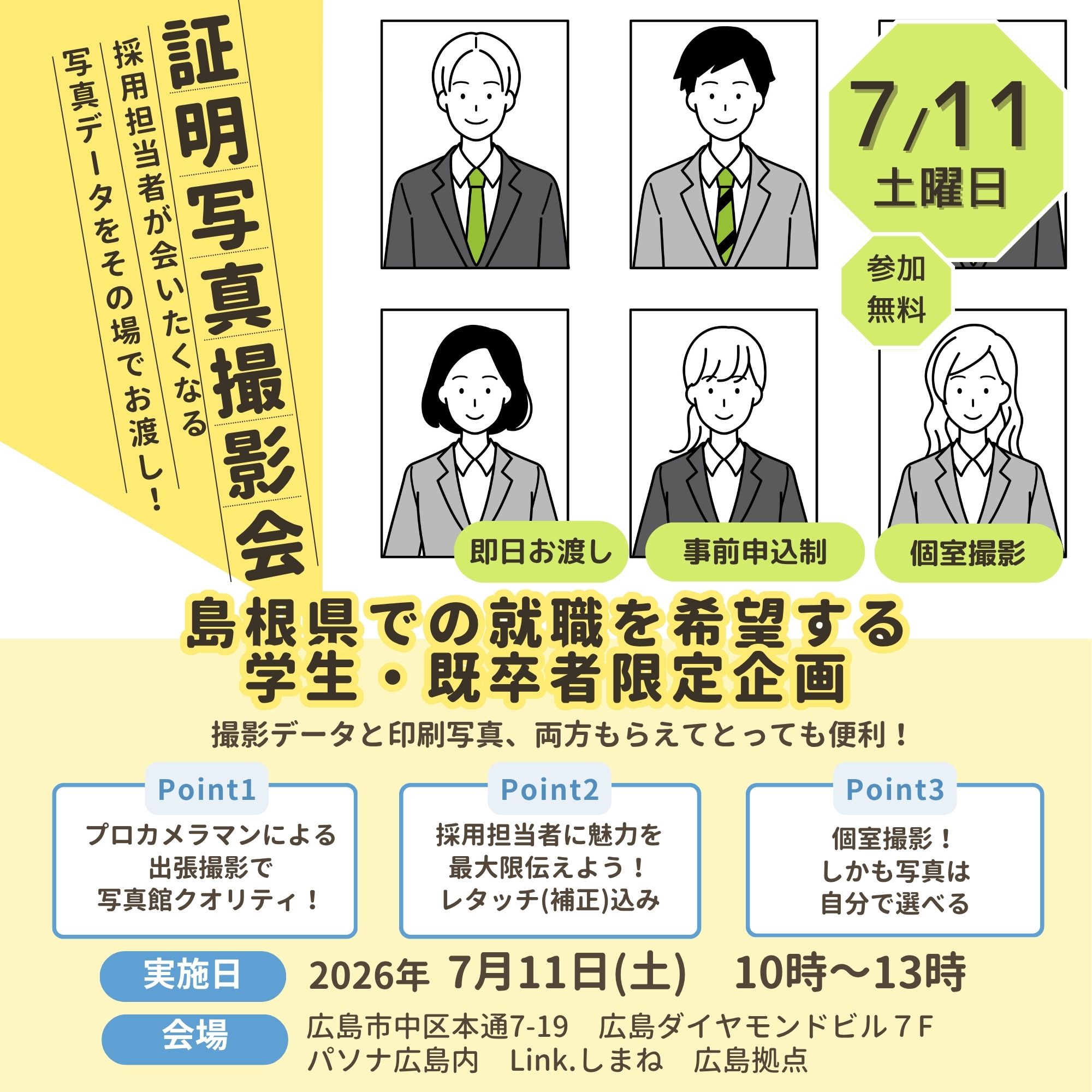 Link.しまねイベント情報（0713証明写真撮影会）
