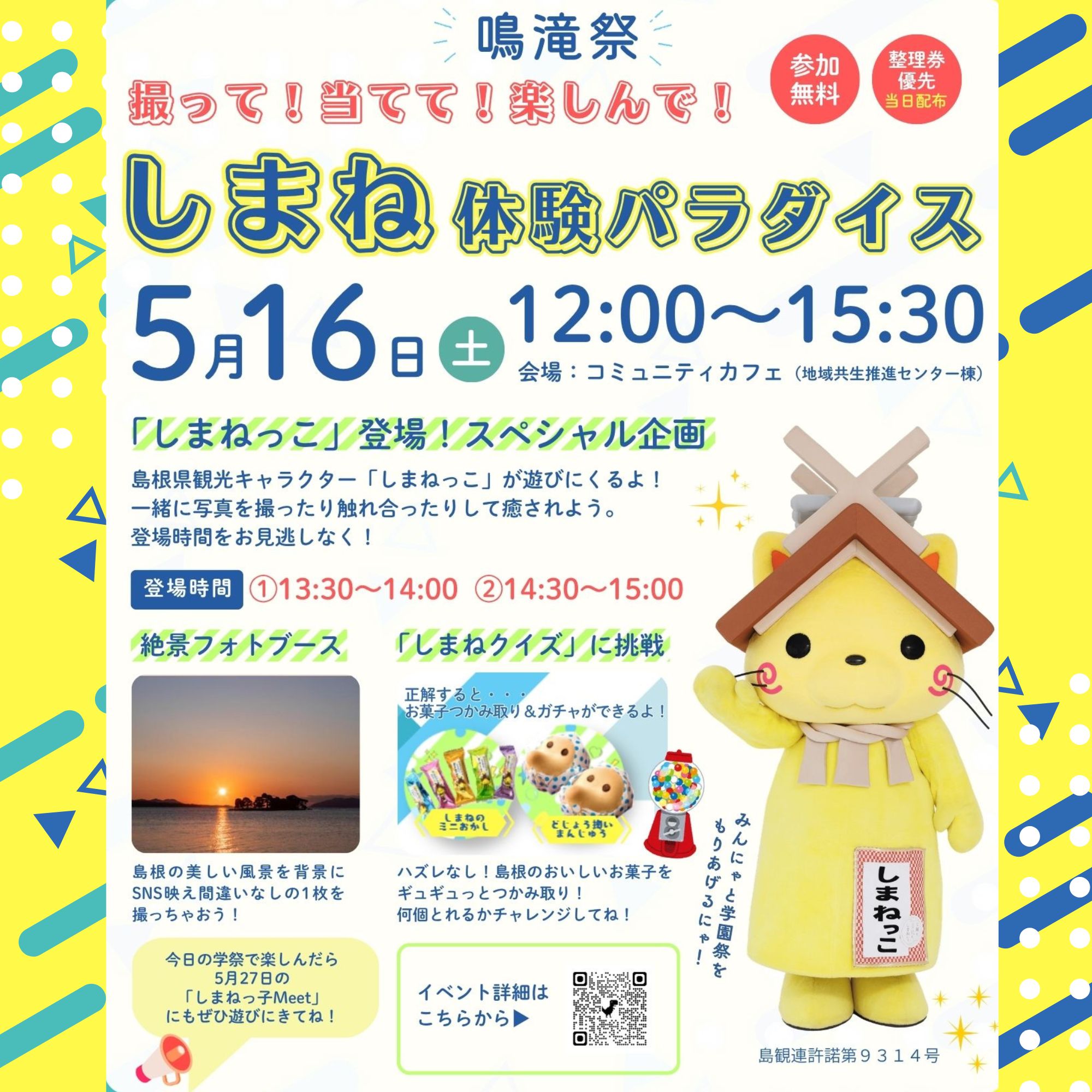 Link.しまねイベント情報（0516新見公立大学鳴滝祭）