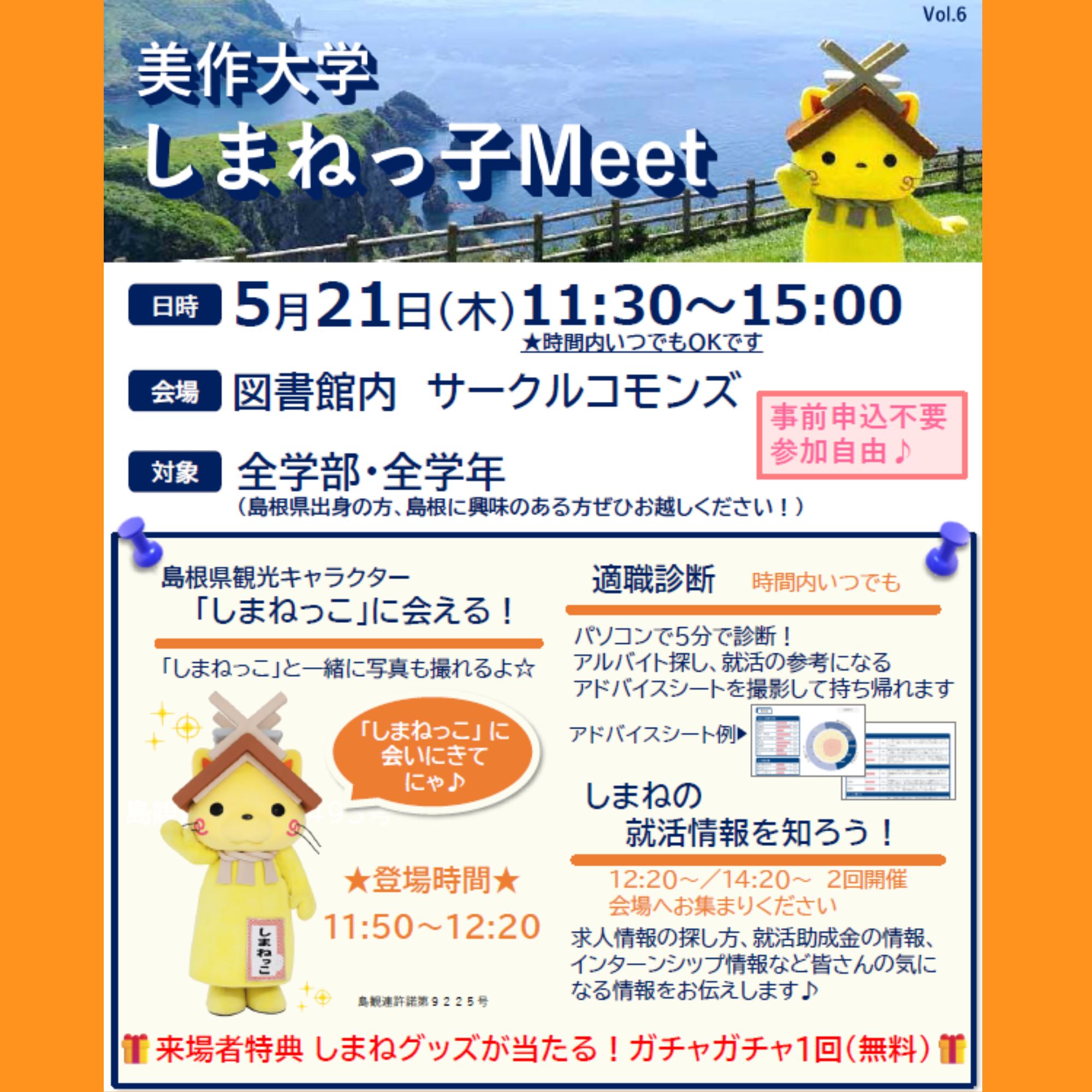 Link.しまねイベント情報(5/21美作大学しまねっ子Meet)