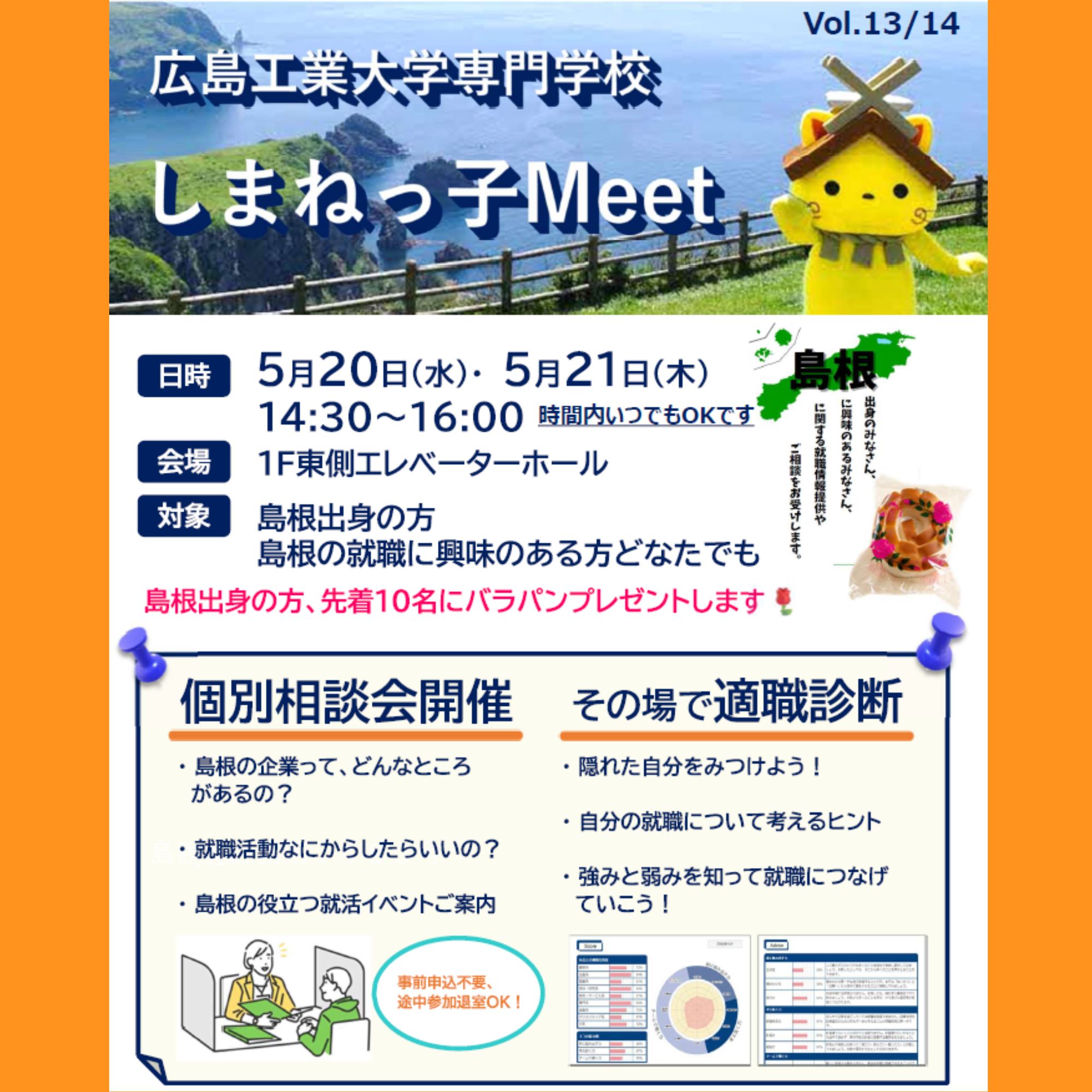 Link.しまねイベント情報(広島工業大学専門学校しまねっ子Meet)