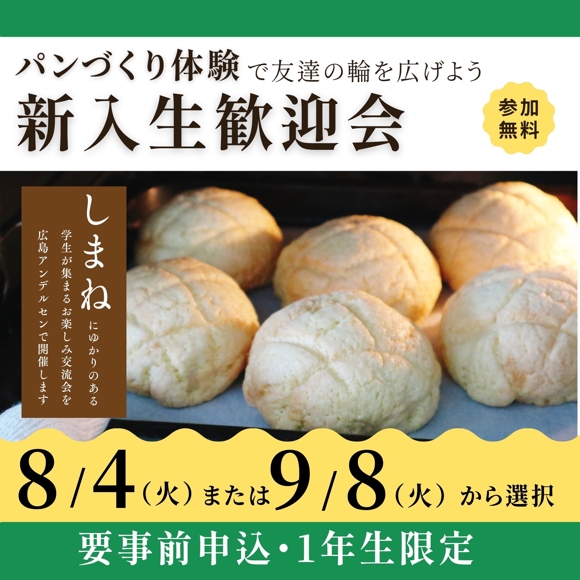 Link.しまねイベント情報(新入生歓迎会パン作りで友達の輪を広げよう)