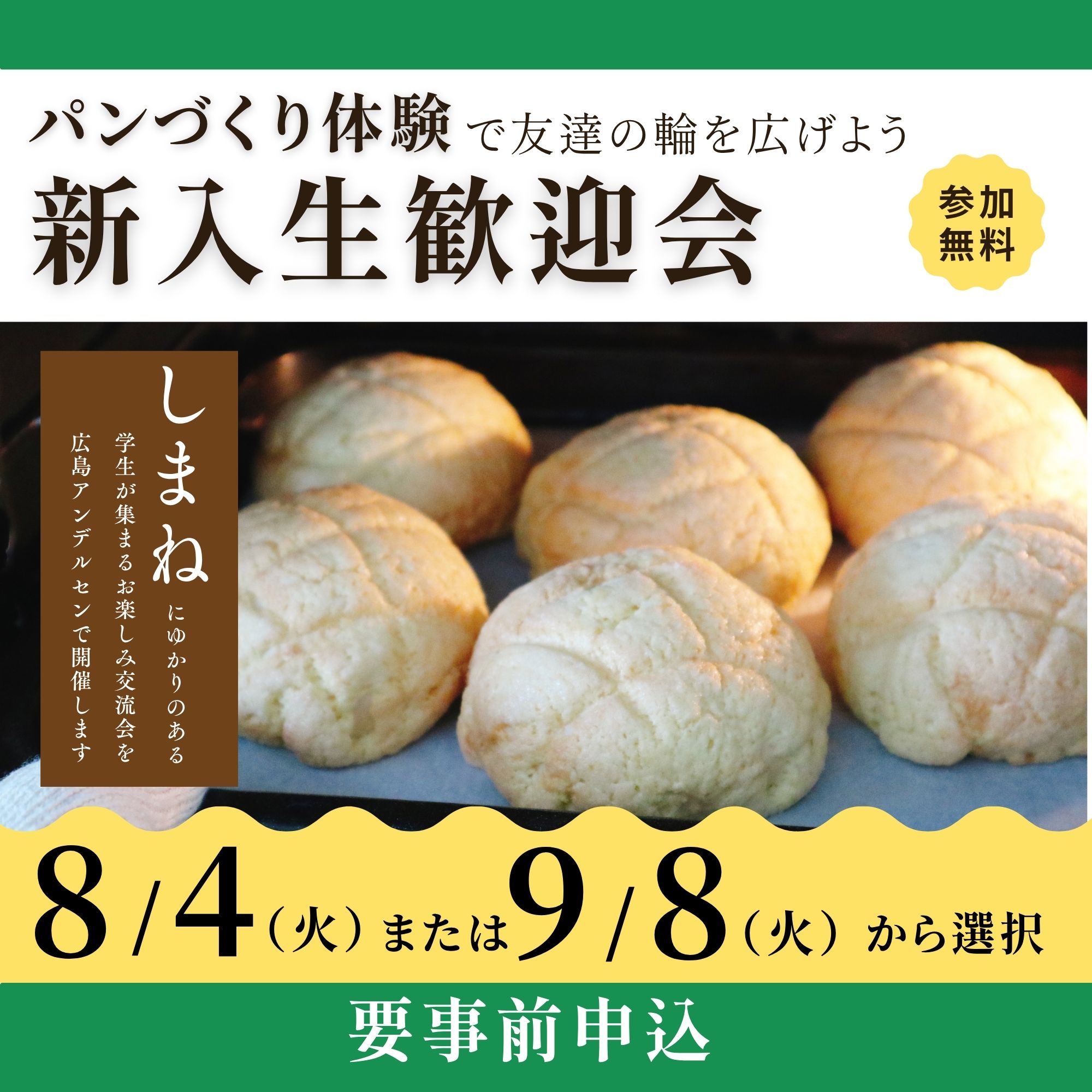 Link.しまねイベント情報(新入生歓迎会パン作りで友達の輪を広げよう)
