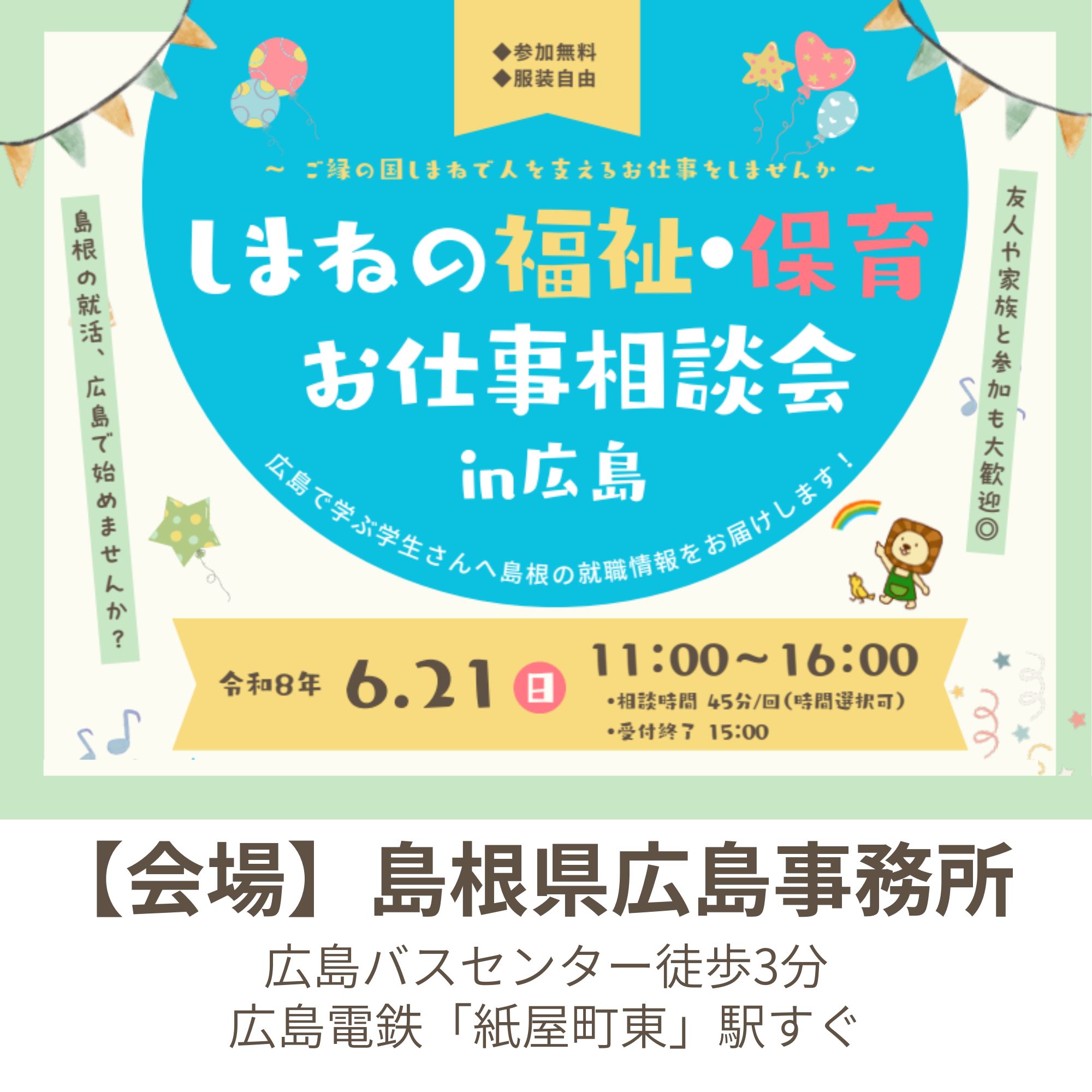 Link.しまねイベント情報(福祉・保育お仕事相談会in広島)