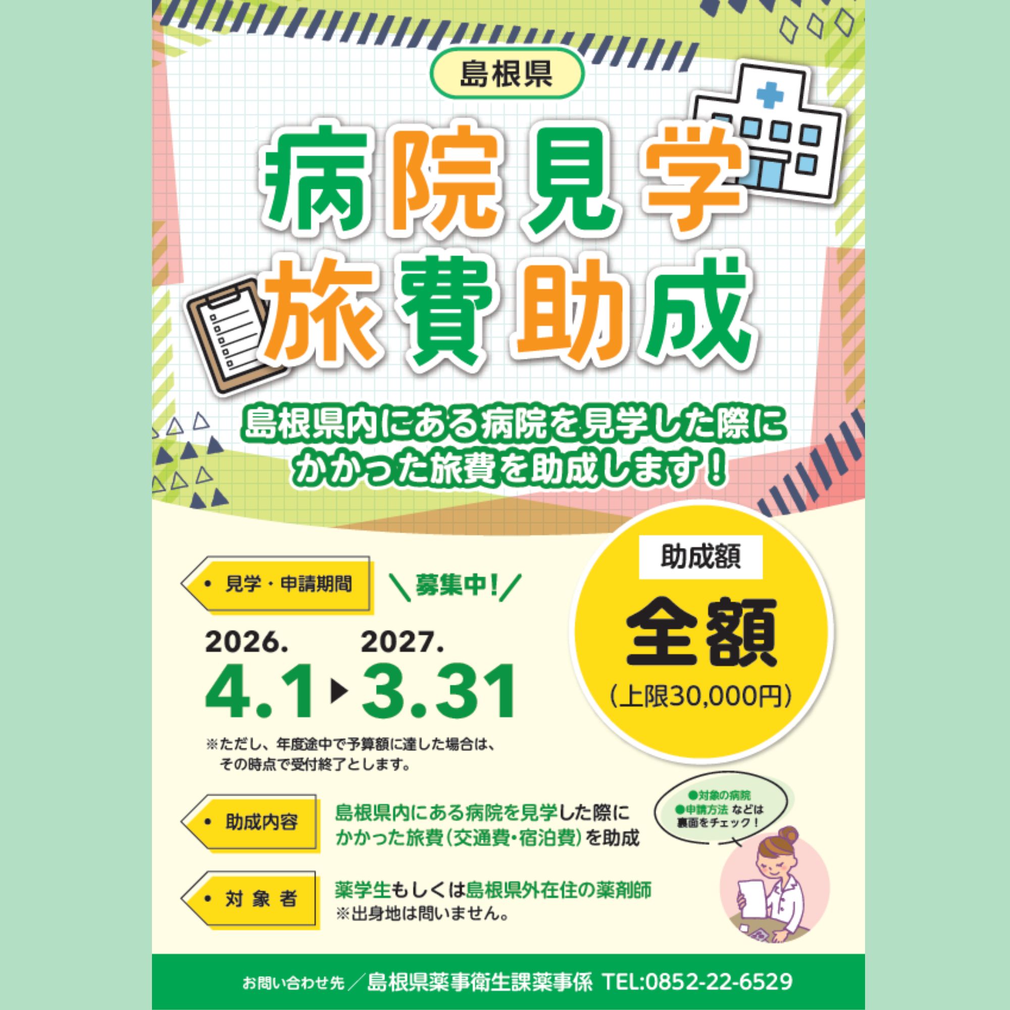 Link.しまね　お知らせ（薬事衛生課病院見学旅費助成）