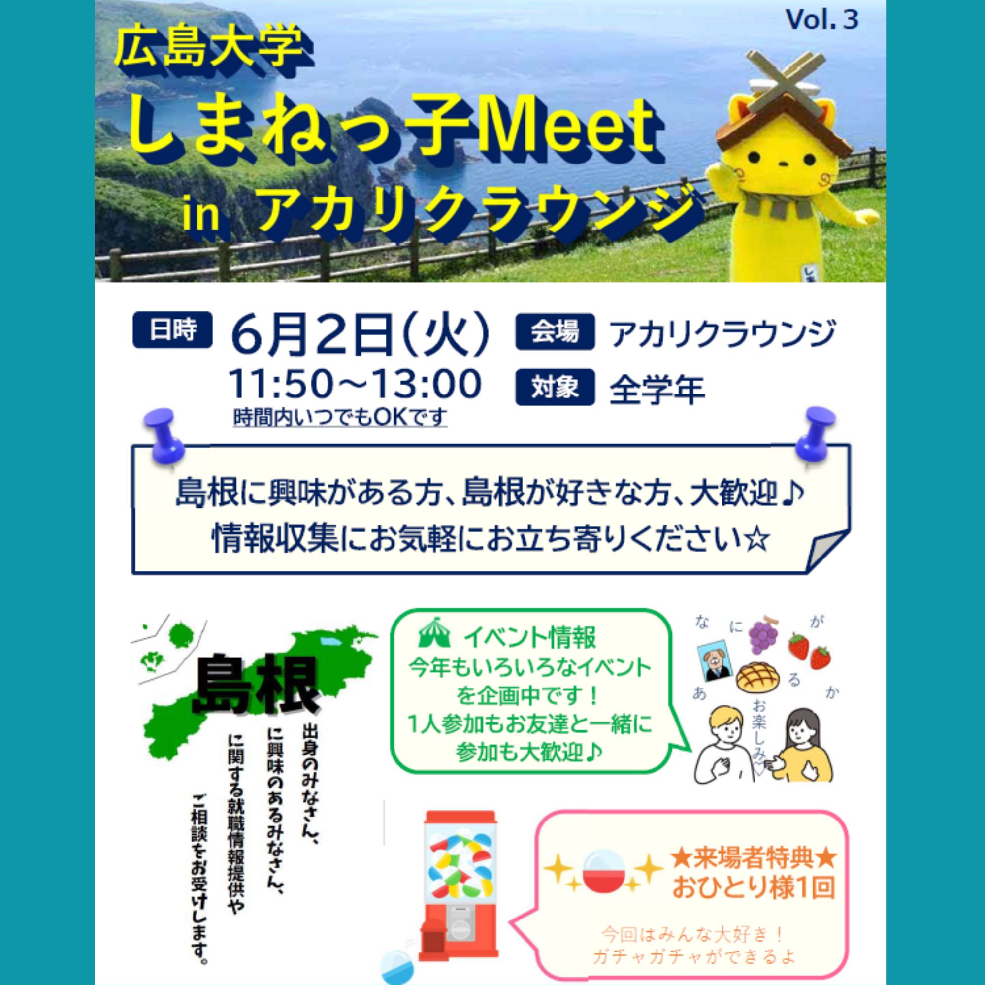 Link.しまねイベント情報(0602広島大学アカリクラウンジ)