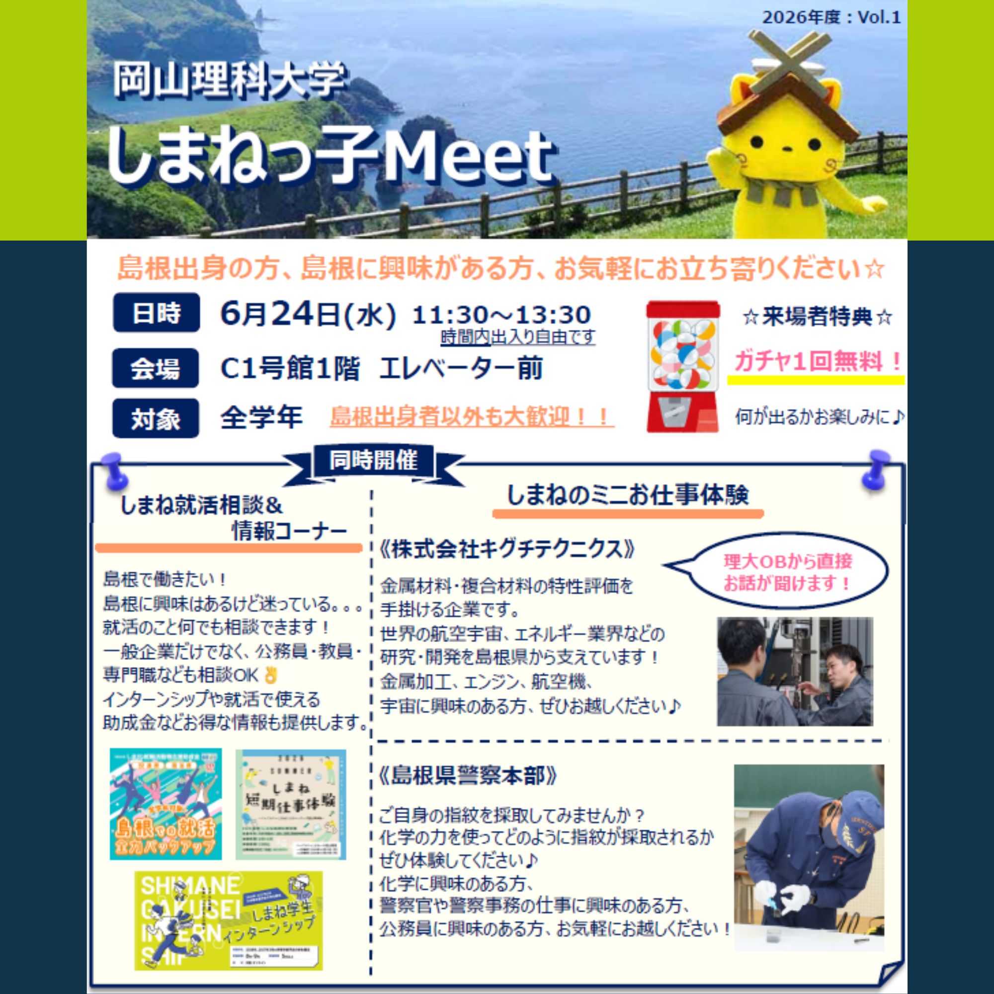 Link.しまねイベント情報（岡山理科大学しまねっ子Meet0624）
