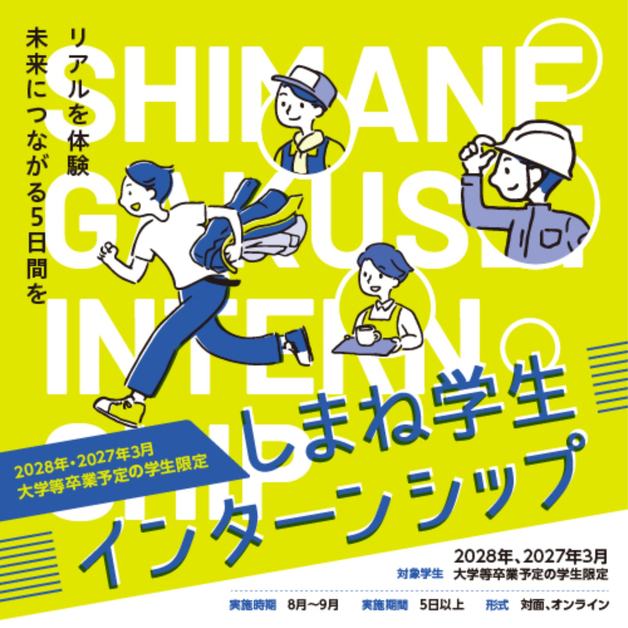 Link.しまねイベント情報（しまね学生インターンシップ）