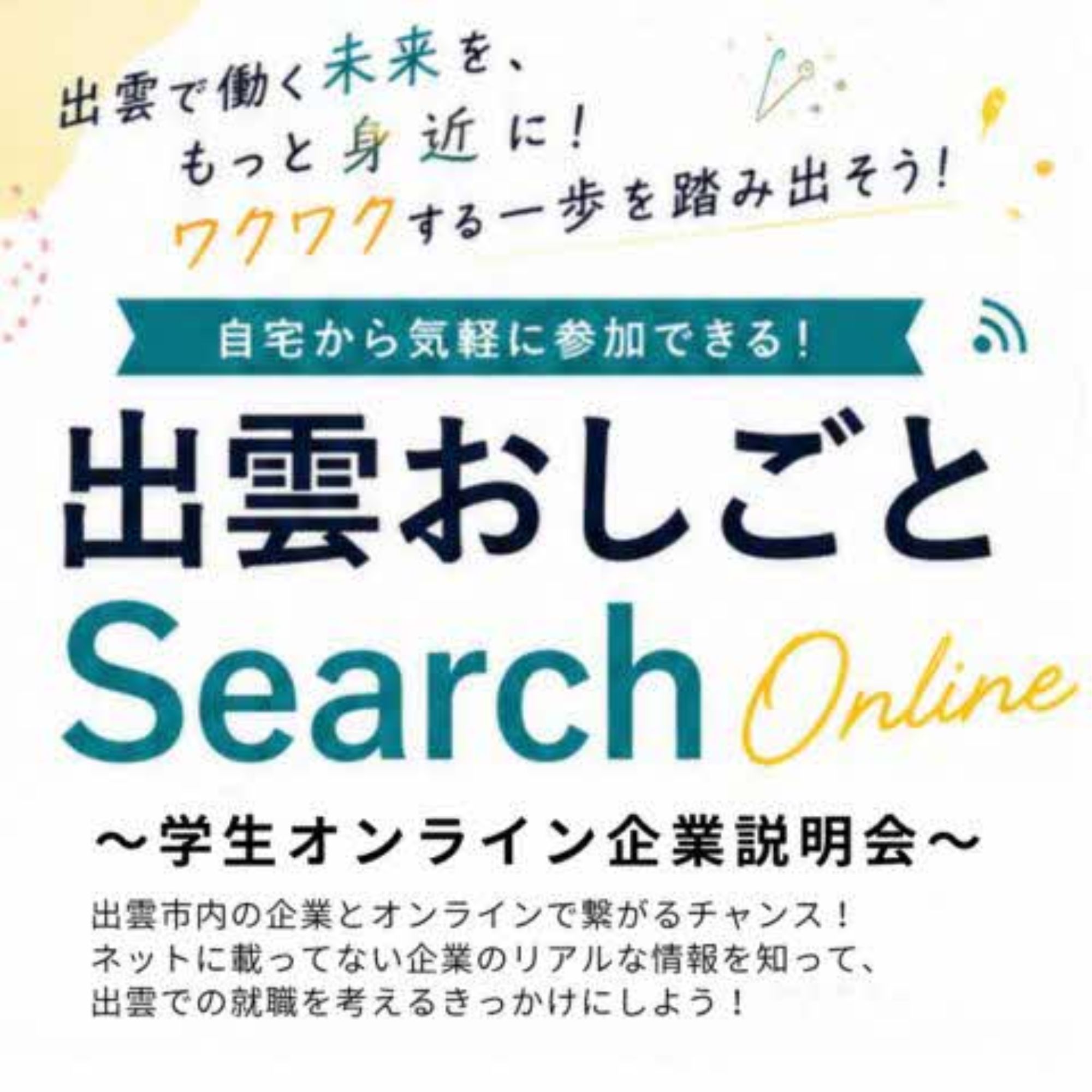 Link.しまねイベント情報（出雲おしごとSearch）
