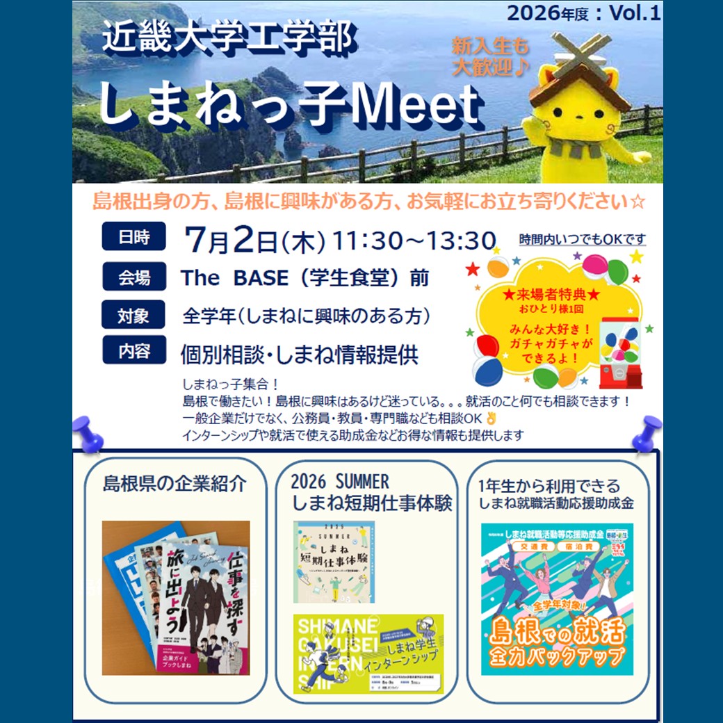 Link.しまねイベント情報（7/2近畿大学工学部しまねっ子Meet）