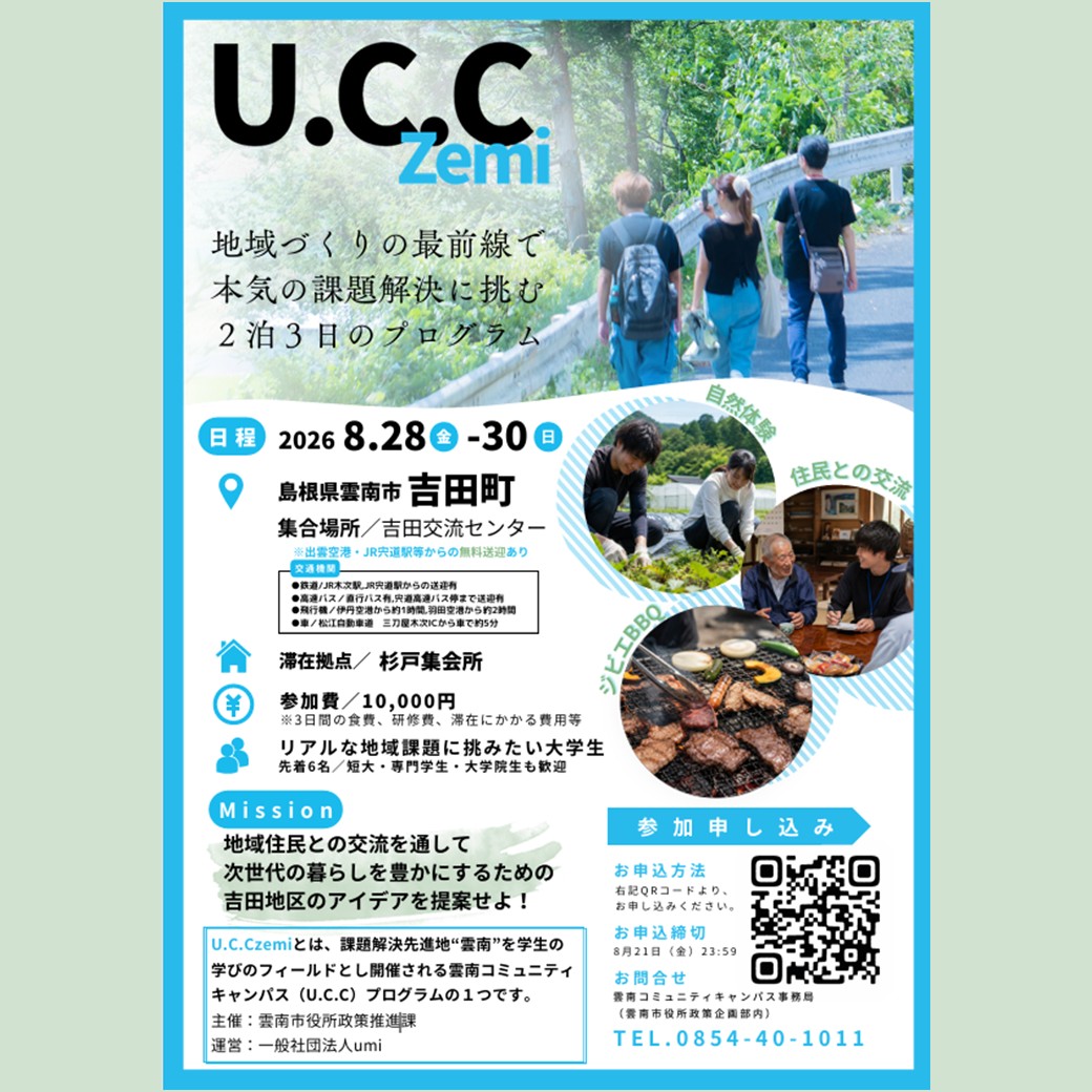 Link.しまねイベント情報（U.C.Czemi2026）