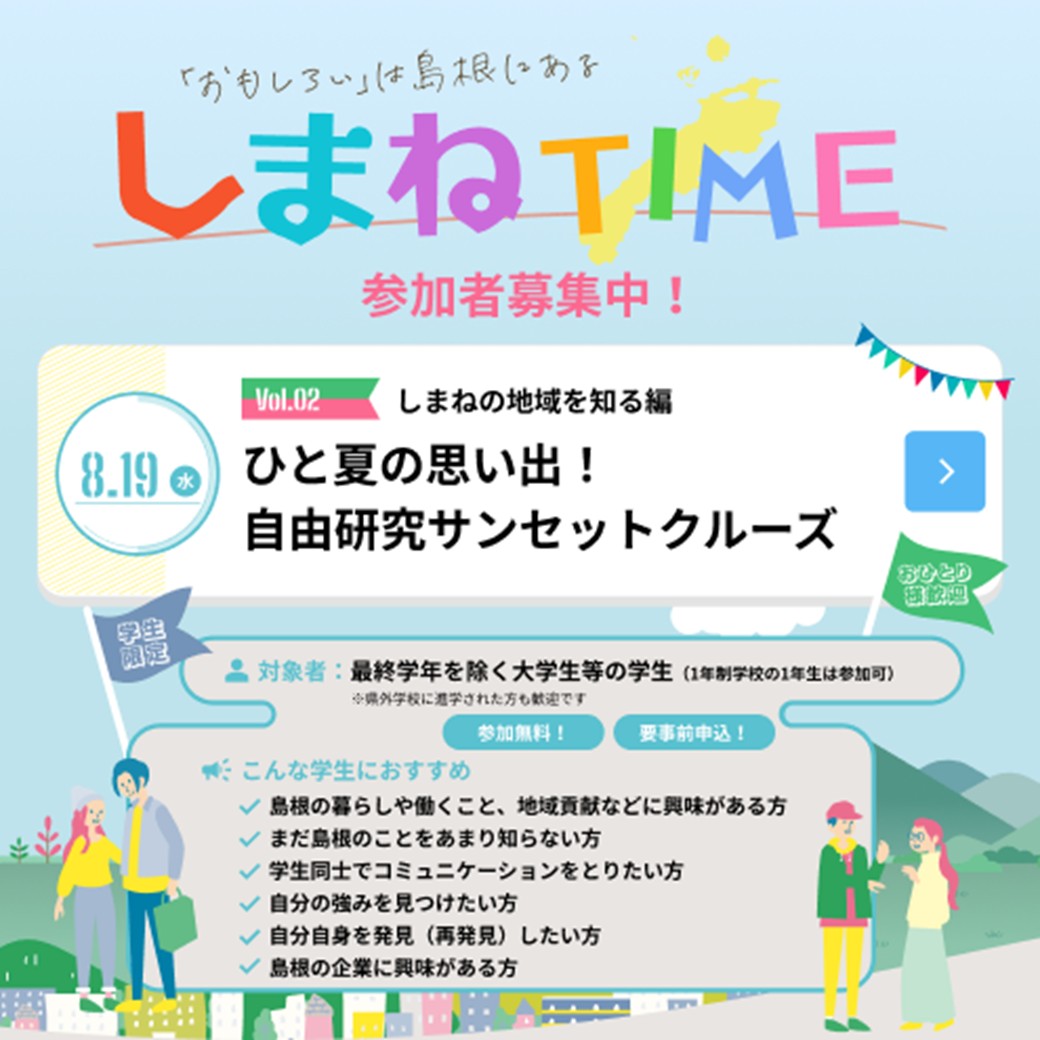 Link.しまねイベント情報0819しまねTIME