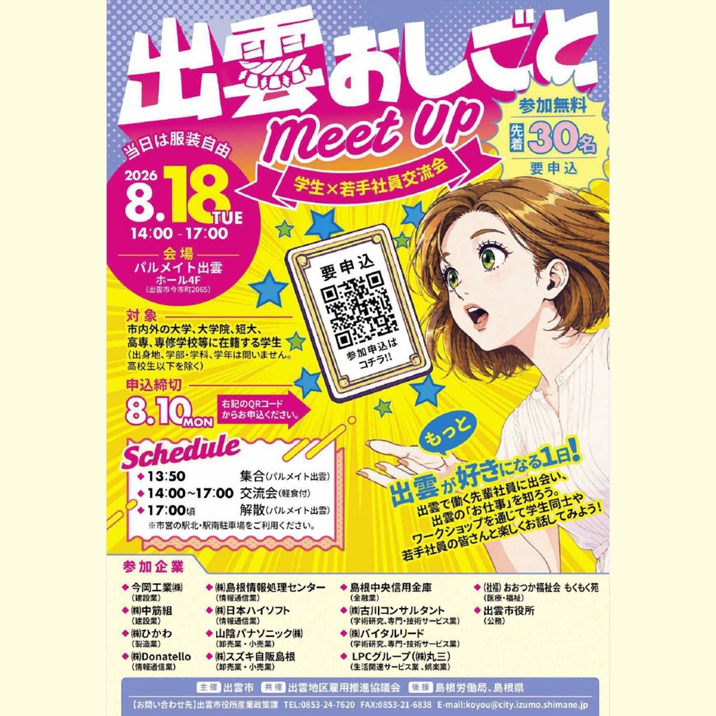 Link.しまねイベント情報(0818出雲MeetUp)