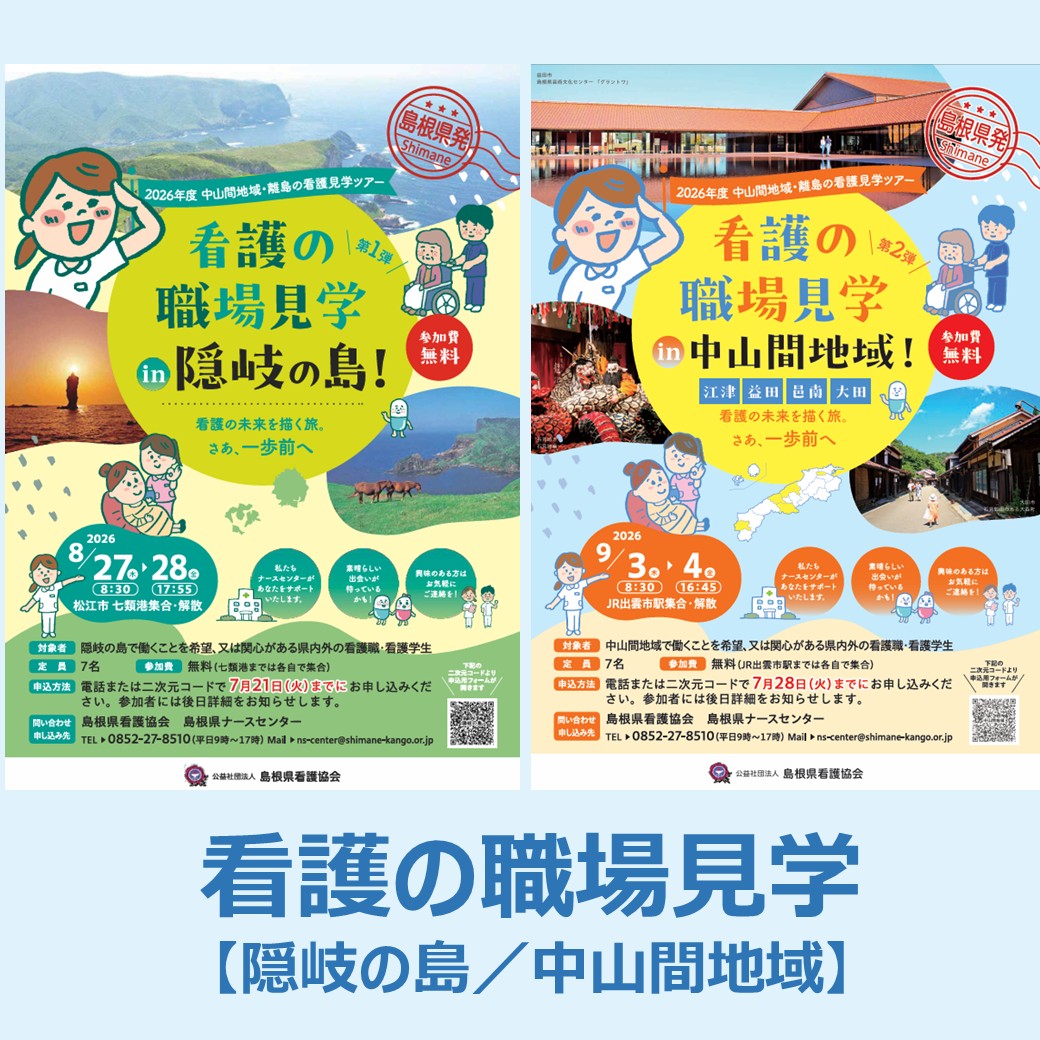 Link.しまねイベント情報(看護の職場見学)