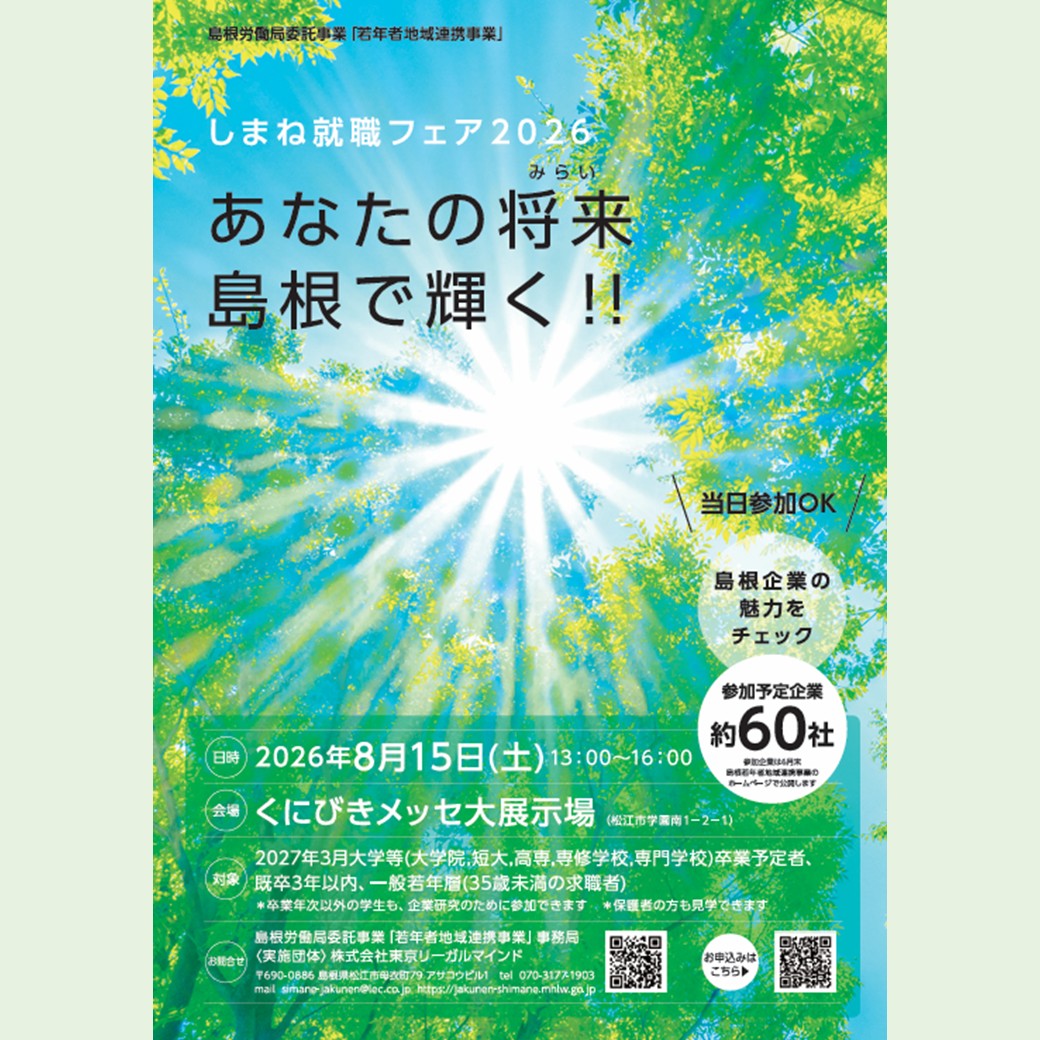 Link.しまねイベント情報0815しまね就職フェア