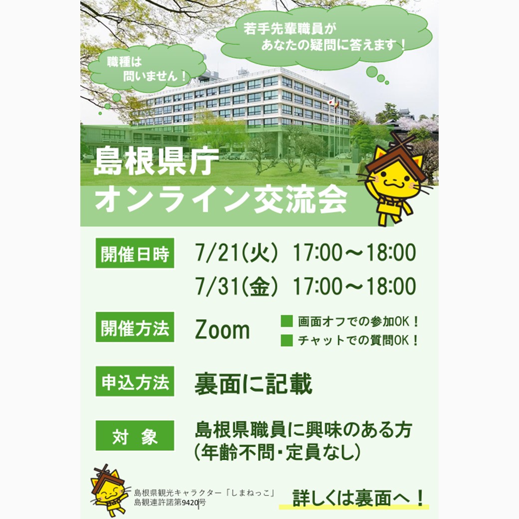 Link.しまねイベント情報(7/31島根県庁オンライン交流会)