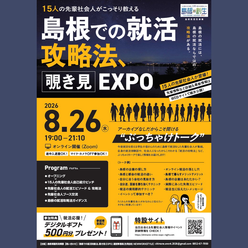 Link.しまねイベント情報(島根での就活攻略法覗き見EXPO)