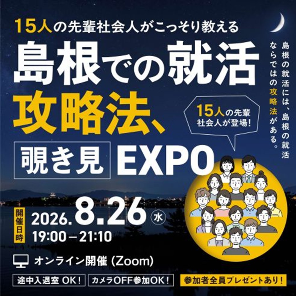 Link.しまねイベント情報(島根での就活攻略法覗き見EXPO)