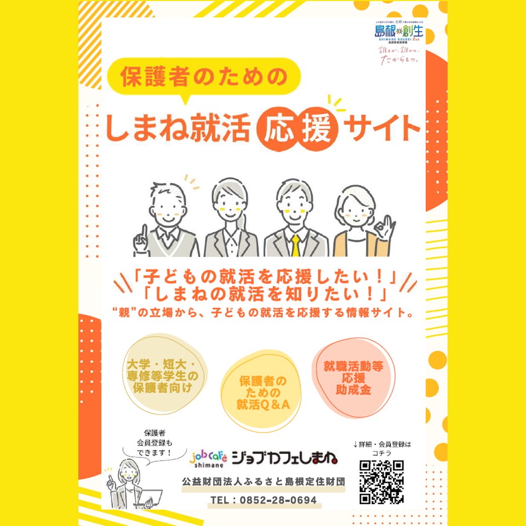 Link.しまねイベント情報(保護者のためのしまね就活応援サイト)