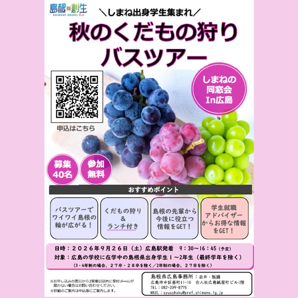 Link.しまねイベント情報(しまねの同窓会in広島秋のくだもの狩りバスツアー)
